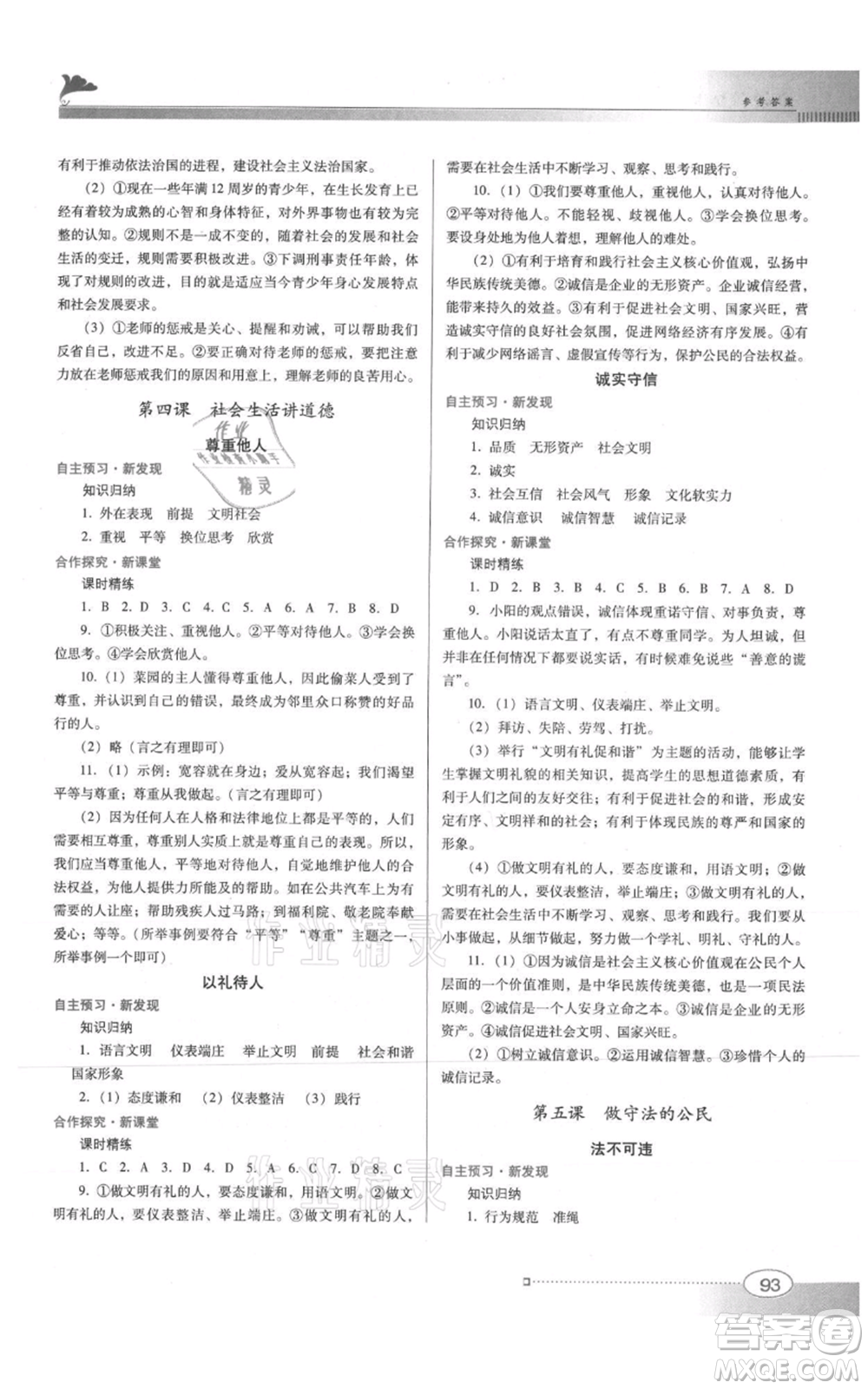 廣東教育出版社2021南方新課堂金牌學(xué)案八年級(jí)上冊(cè)道德與法治人教版參考答案