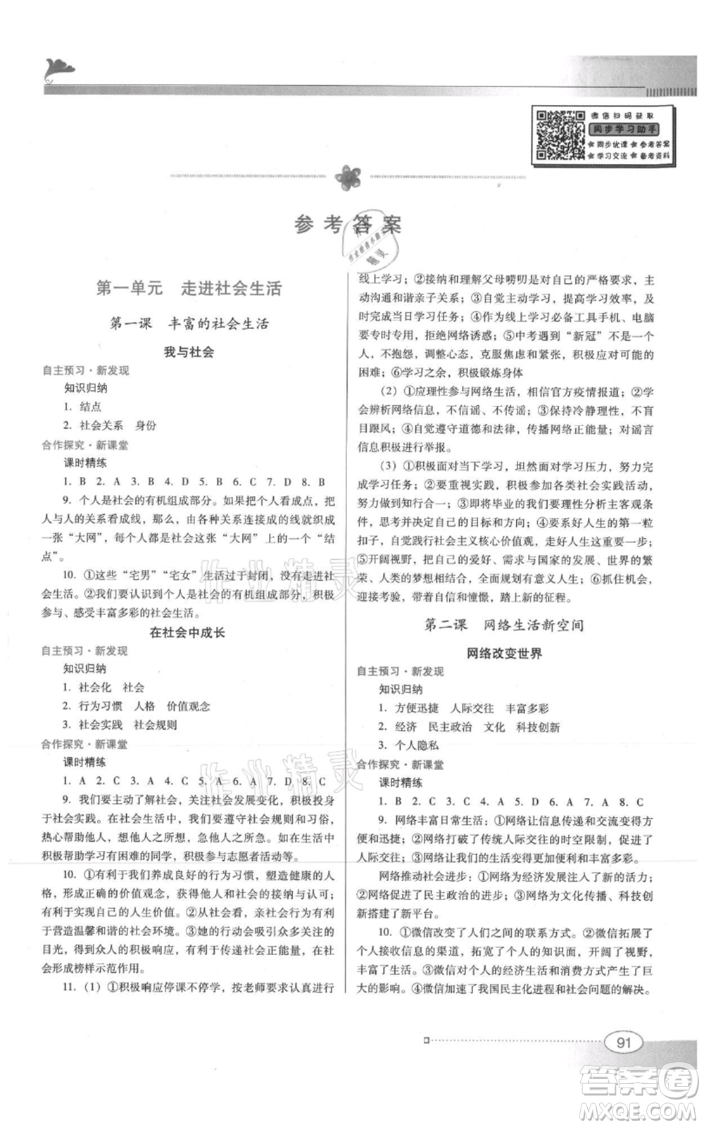 廣東教育出版社2021南方新課堂金牌學(xué)案八年級(jí)上冊(cè)道德與法治人教版參考答案