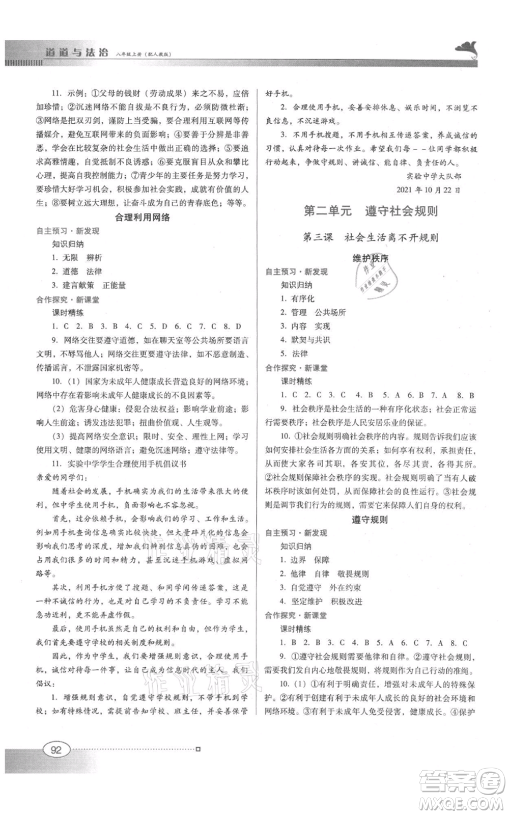 廣東教育出版社2021南方新課堂金牌學(xué)案八年級(jí)上冊(cè)道德與法治人教版參考答案