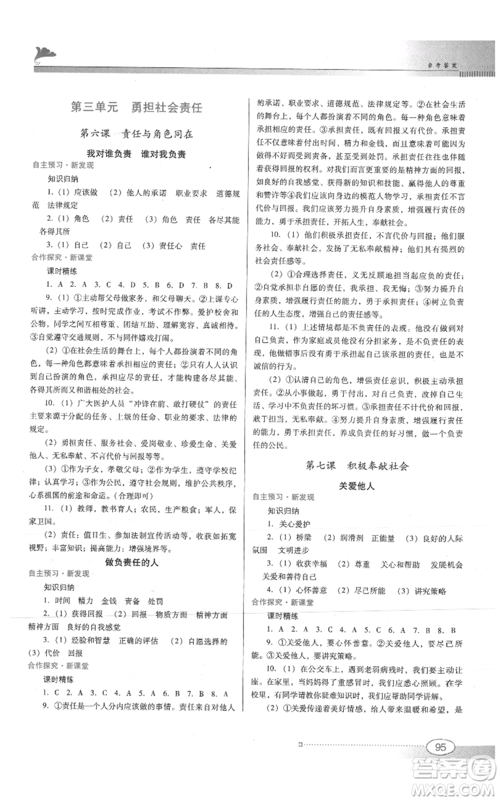 廣東教育出版社2021南方新課堂金牌學(xué)案八年級(jí)上冊(cè)道德與法治人教版參考答案