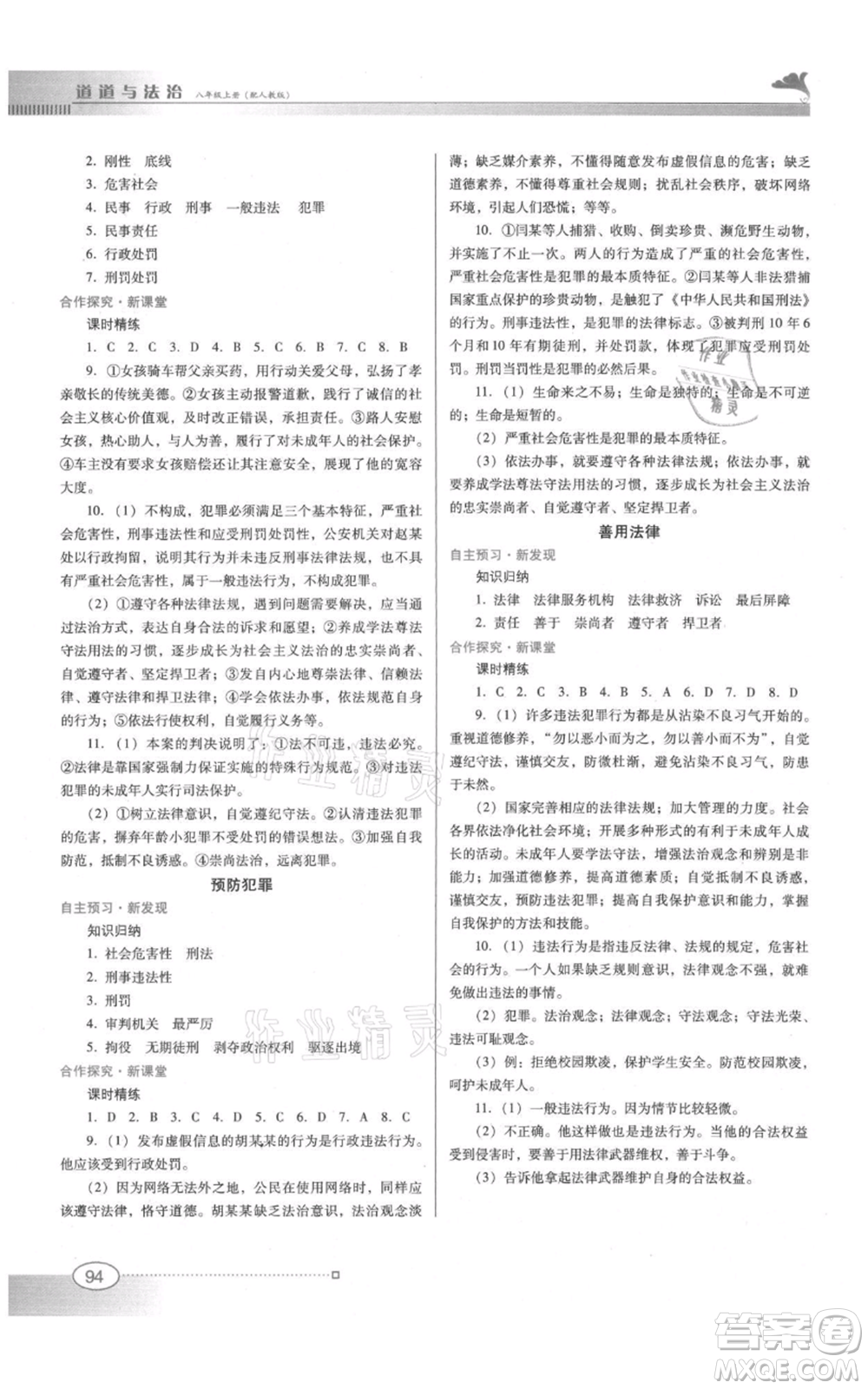 廣東教育出版社2021南方新課堂金牌學(xué)案八年級(jí)上冊(cè)道德與法治人教版參考答案