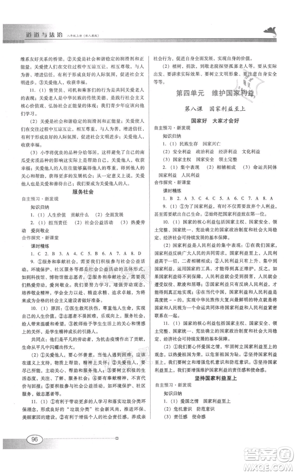 廣東教育出版社2021南方新課堂金牌學(xué)案八年級(jí)上冊(cè)道德與法治人教版參考答案