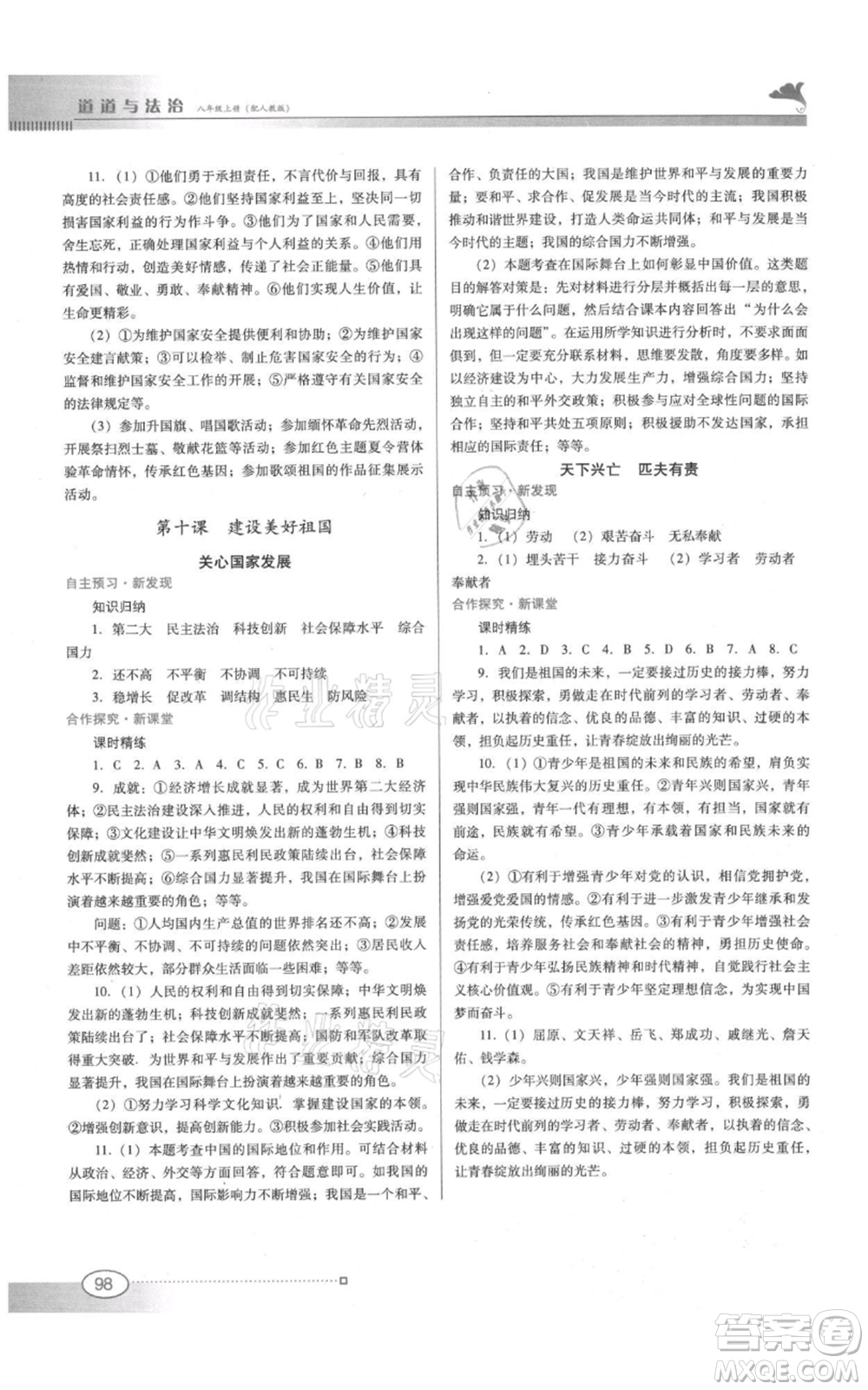 廣東教育出版社2021南方新課堂金牌學(xué)案八年級(jí)上冊(cè)道德與法治人教版參考答案