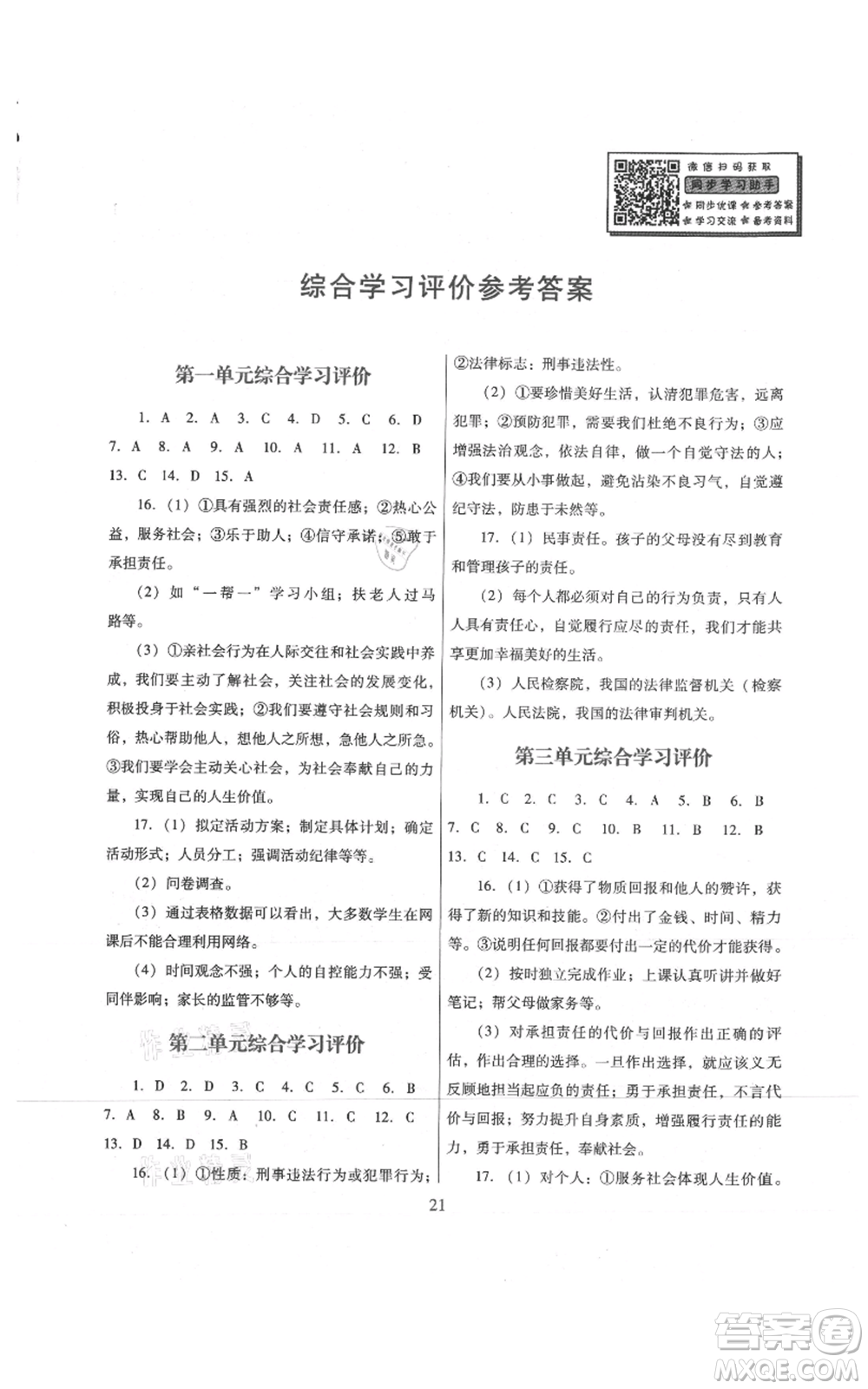 廣東教育出版社2021南方新課堂金牌學(xué)案八年級(jí)上冊(cè)道德與法治人教版參考答案