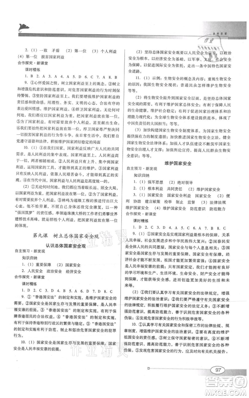 廣東教育出版社2021南方新課堂金牌學(xué)案八年級(jí)上冊(cè)道德與法治人教版參考答案
