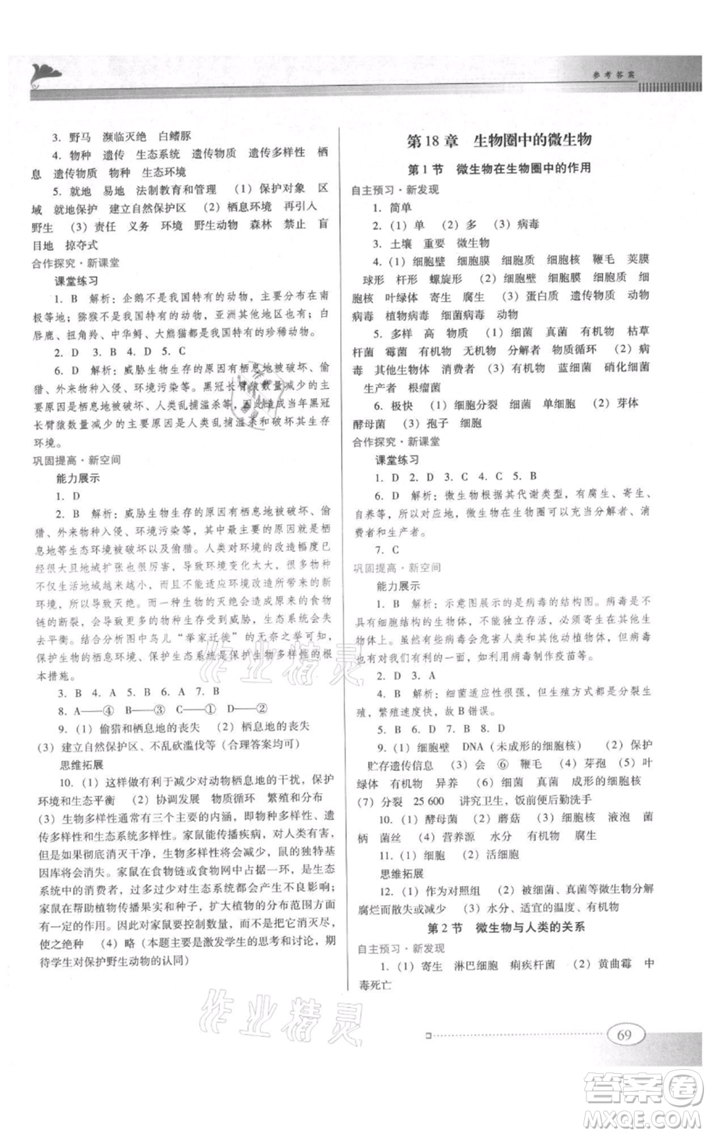 廣東教育出版社2021南方新課堂金牌學(xué)案八年級(jí)上冊生物北師大版參考答案