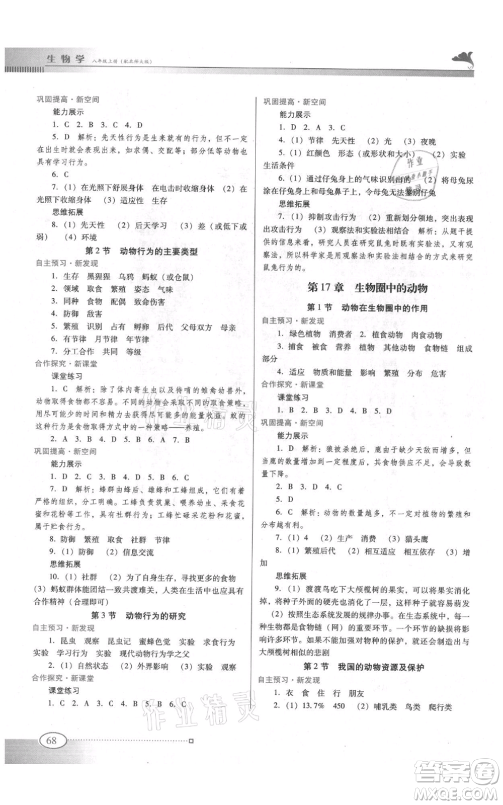 廣東教育出版社2021南方新課堂金牌學(xué)案八年級(jí)上冊生物北師大版參考答案