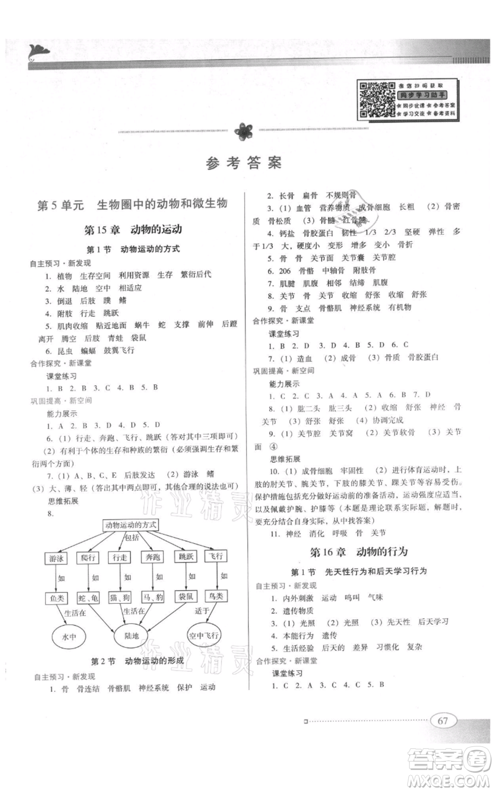 廣東教育出版社2021南方新課堂金牌學(xué)案八年級(jí)上冊生物北師大版參考答案