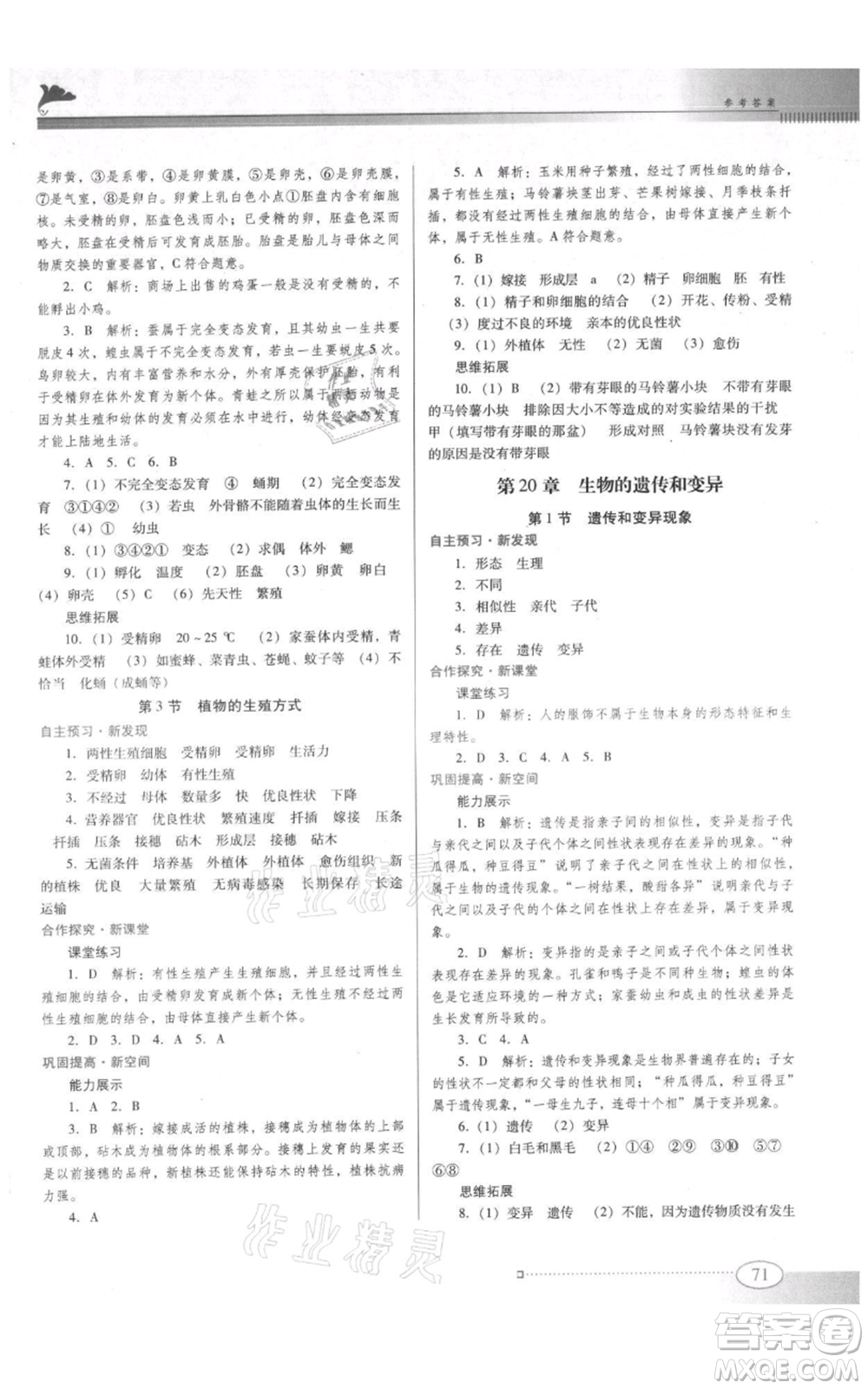廣東教育出版社2021南方新課堂金牌學(xué)案八年級(jí)上冊生物北師大版參考答案