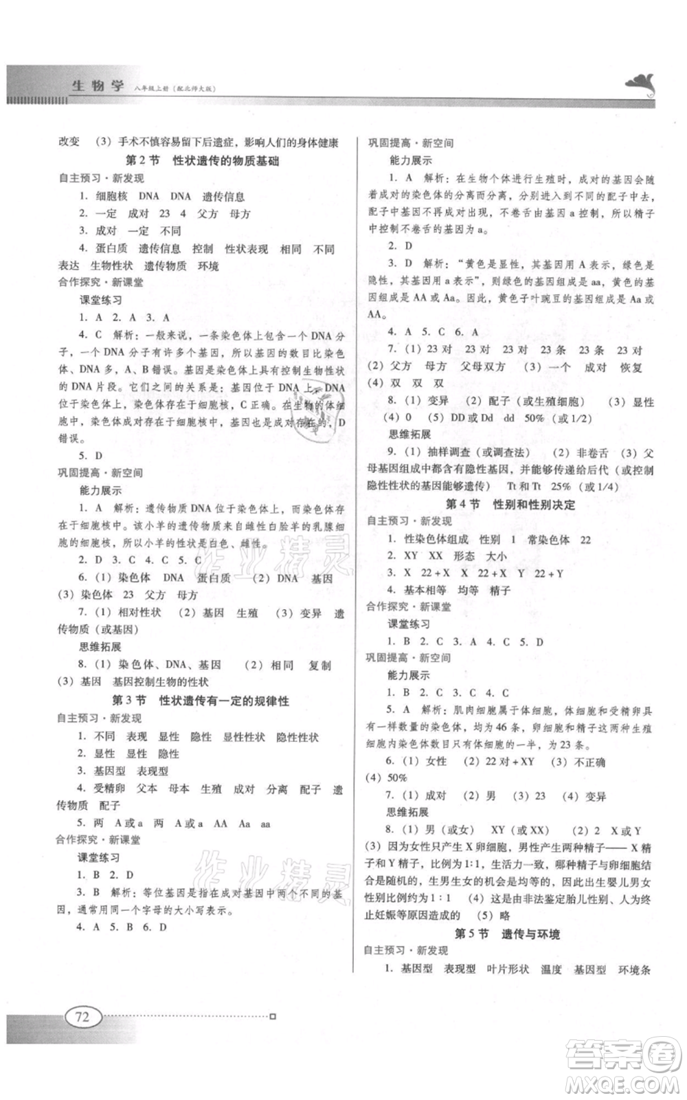 廣東教育出版社2021南方新課堂金牌學(xué)案八年級(jí)上冊生物北師大版參考答案