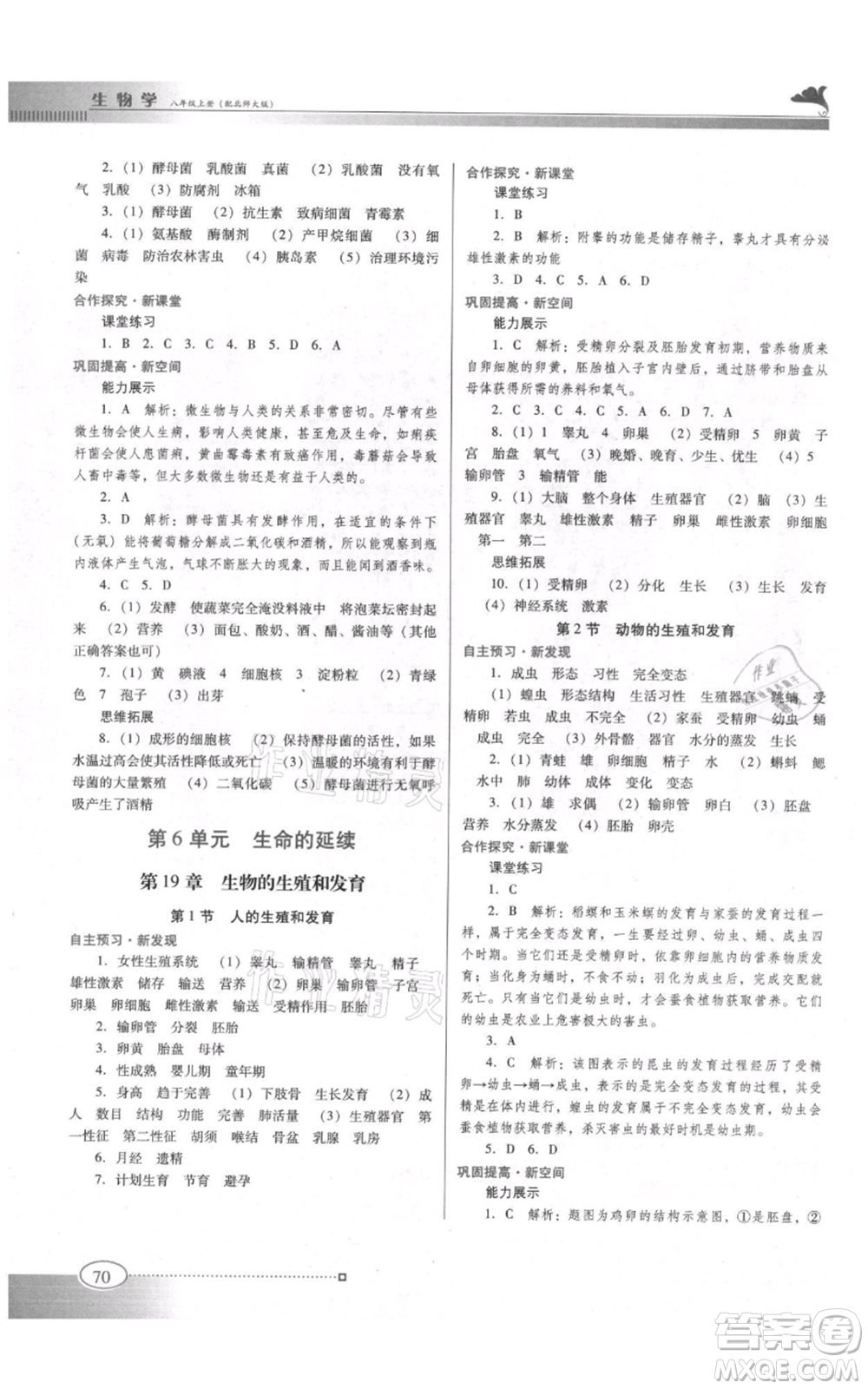 廣東教育出版社2021南方新課堂金牌學(xué)案八年級(jí)上冊生物北師大版參考答案