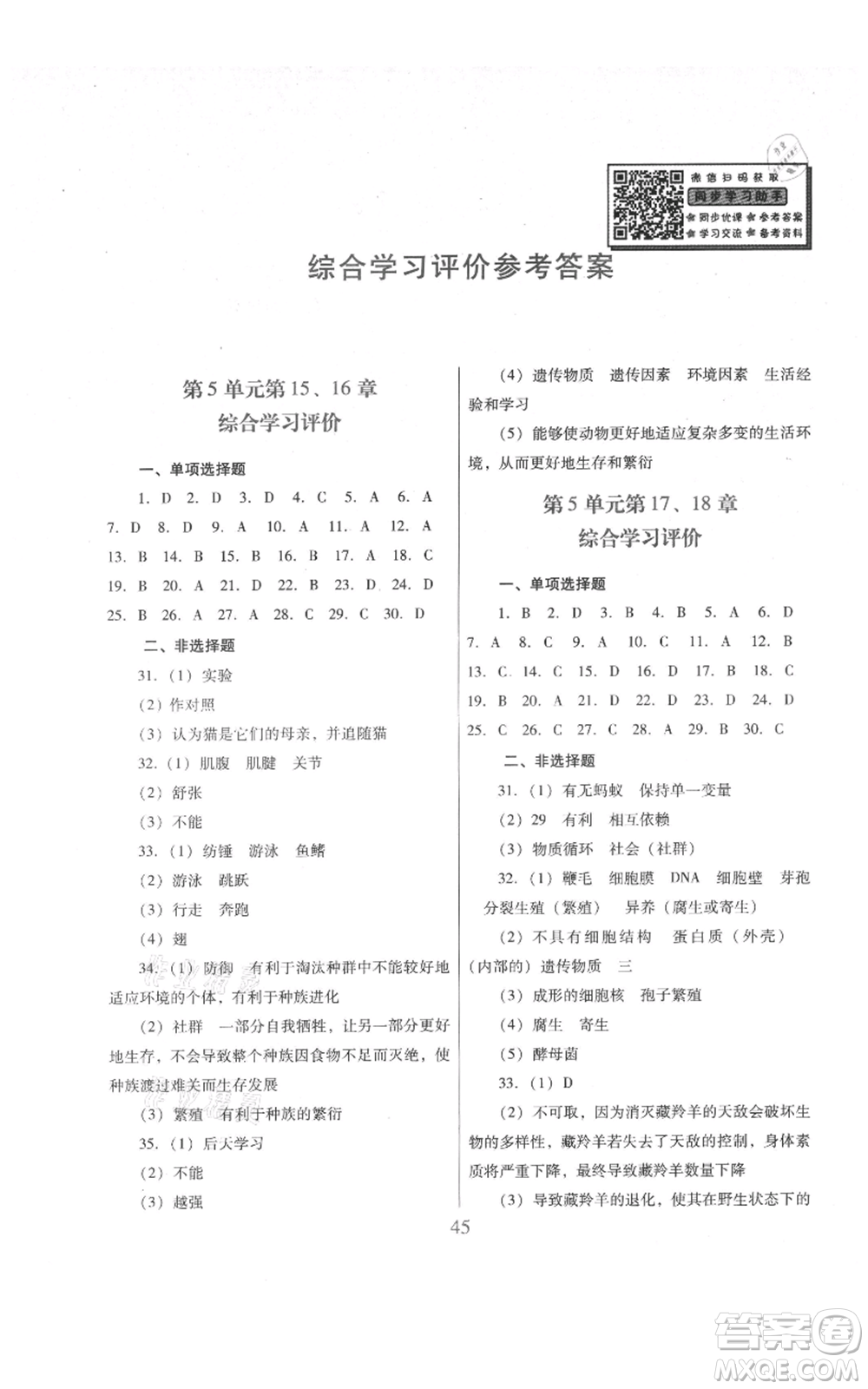 廣東教育出版社2021南方新課堂金牌學(xué)案八年級(jí)上冊生物北師大版參考答案