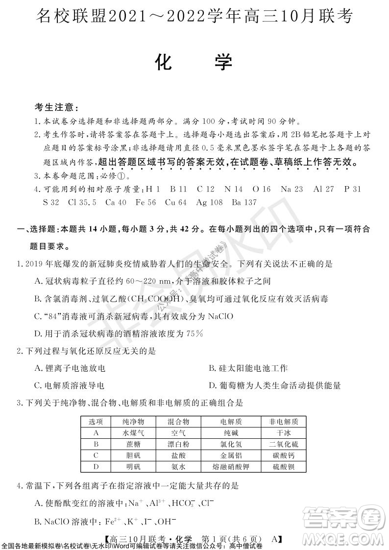 河南省名校聯(lián)盟2021-2022學年高三上學期10月聯(lián)考化學試題及答案