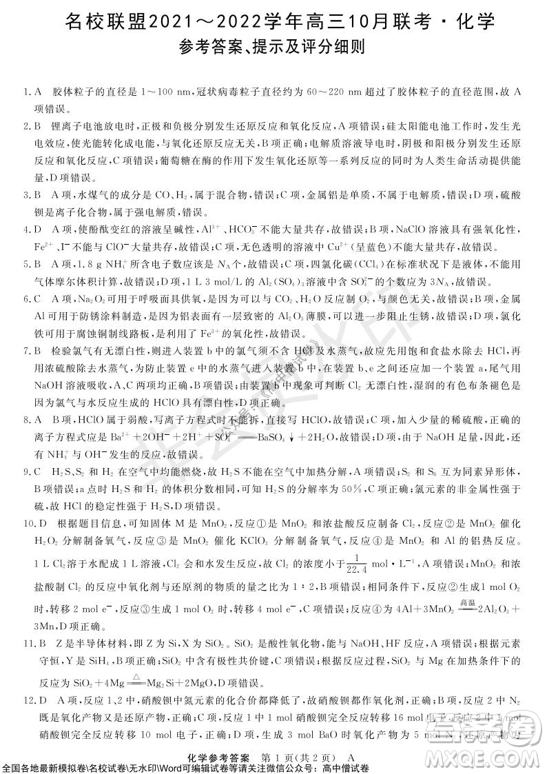 河南省名校聯(lián)盟2021-2022學年高三上學期10月聯(lián)考化學試題及答案