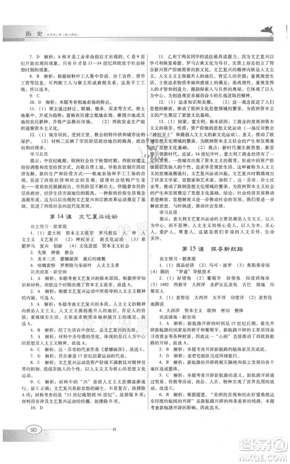 廣東教育出版社2021南方新課堂金牌學(xué)案九年級上冊歷史人教版參考答案