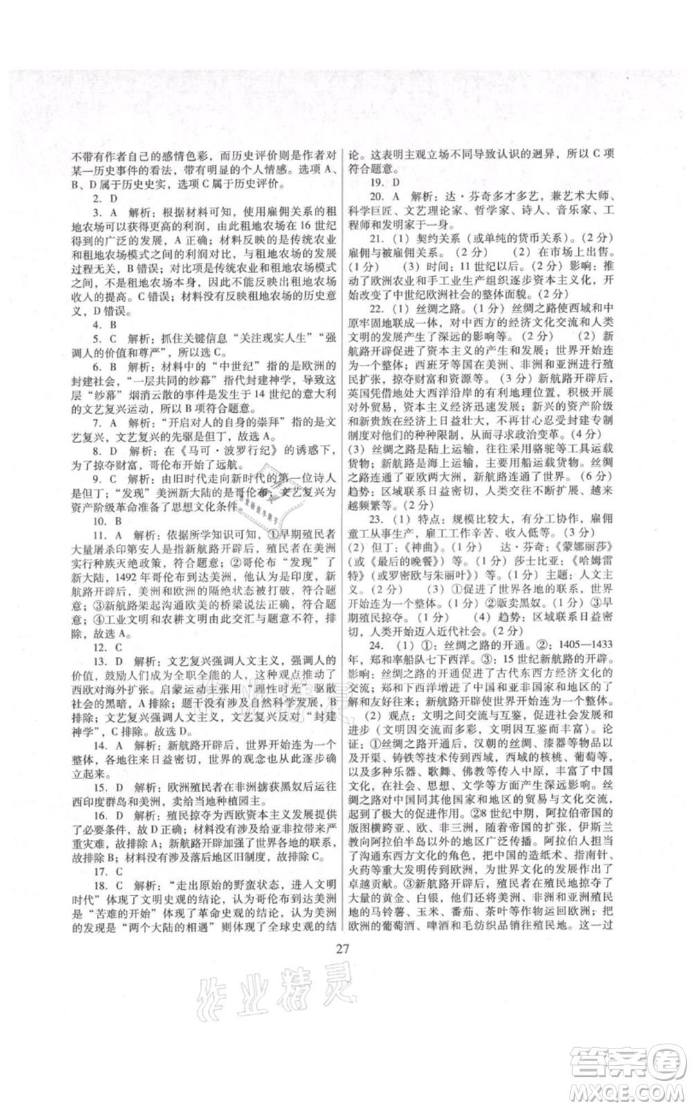 廣東教育出版社2021南方新課堂金牌學(xué)案九年級上冊歷史人教版參考答案