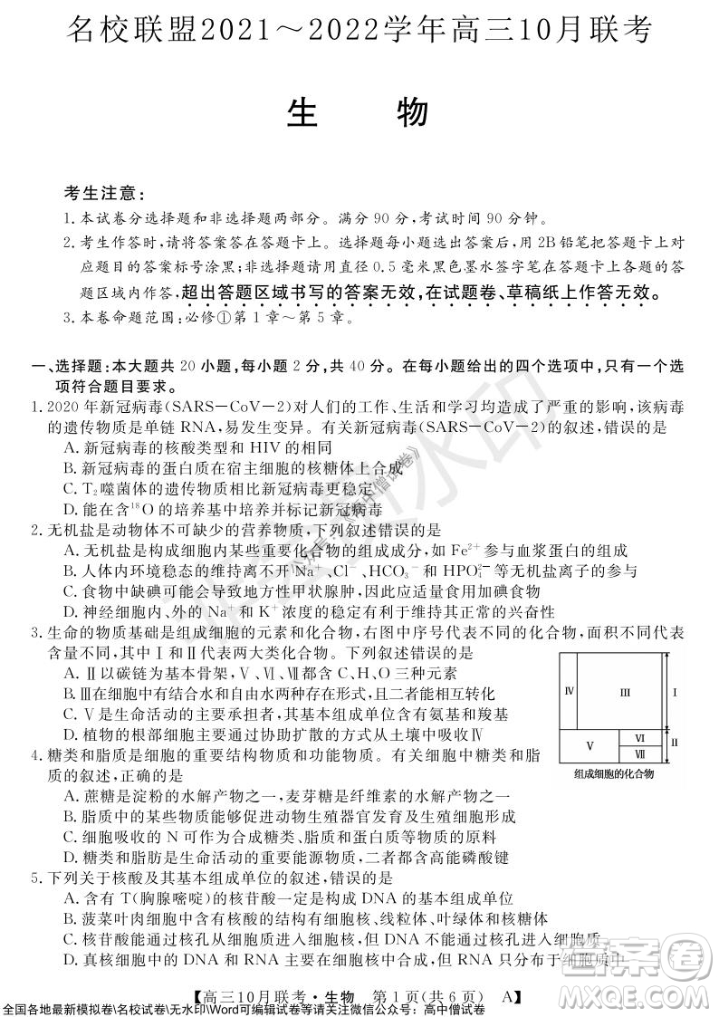河南省名校聯(lián)盟2021-2022學年高三上學期10月聯(lián)考生物試題及答案