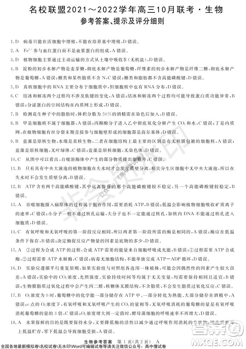 河南省名校聯(lián)盟2021-2022學年高三上學期10月聯(lián)考生物試題及答案