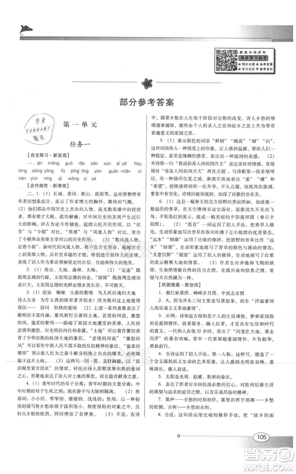 廣東教育出版社2021南方新課堂金牌學案九年級上冊語文人教版參考答案