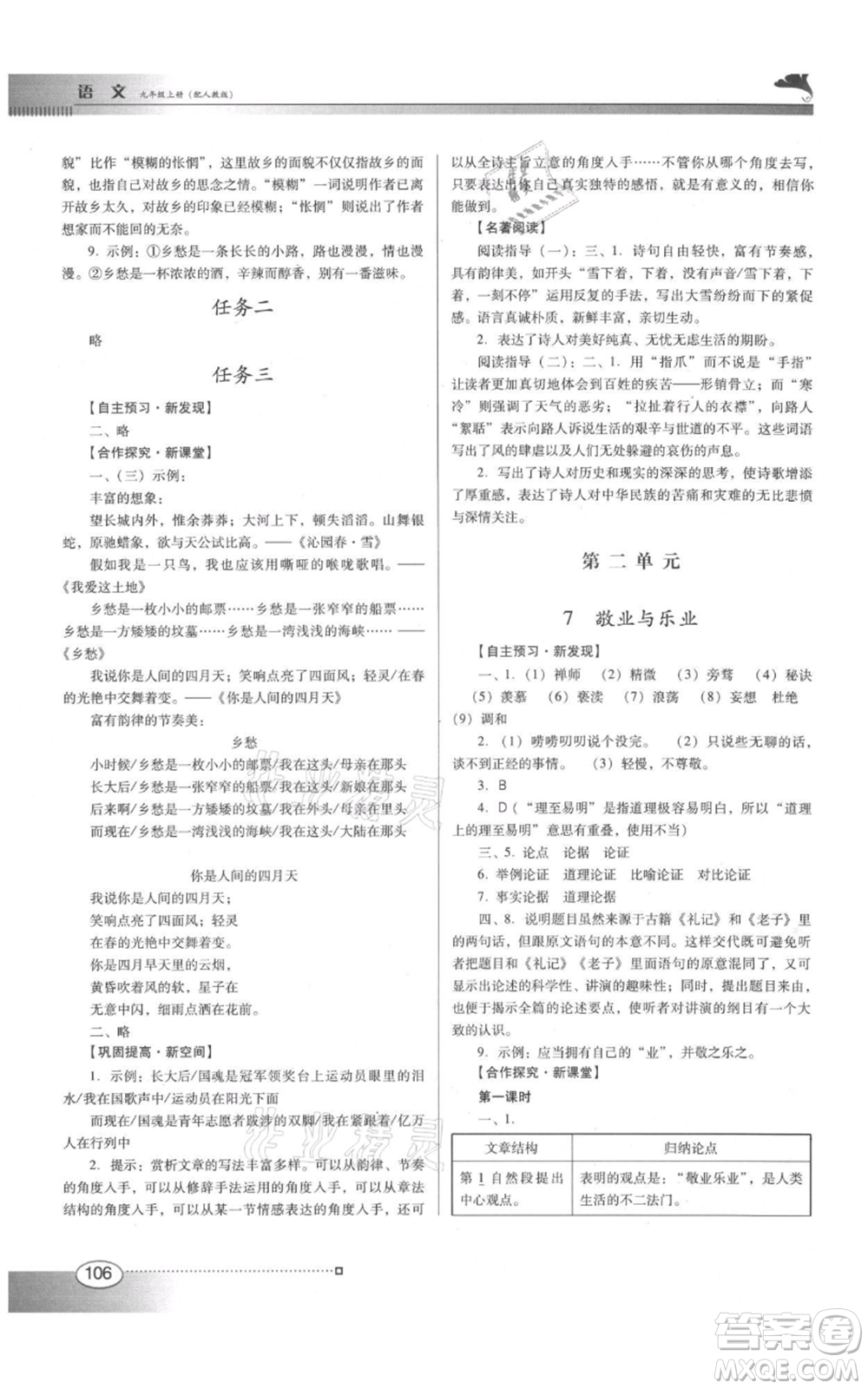 廣東教育出版社2021南方新課堂金牌學案九年級上冊語文人教版參考答案