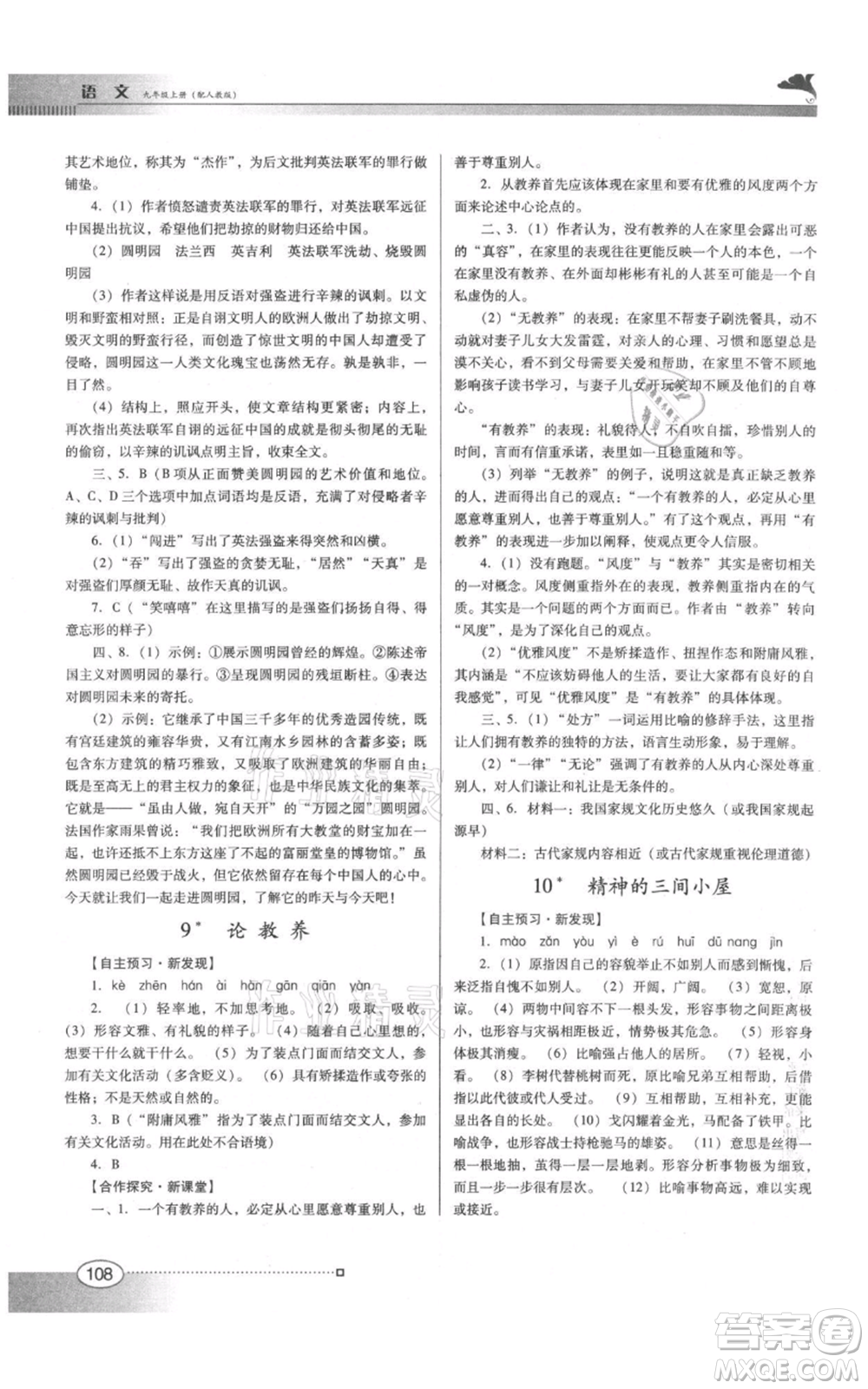 廣東教育出版社2021南方新課堂金牌學案九年級上冊語文人教版參考答案
