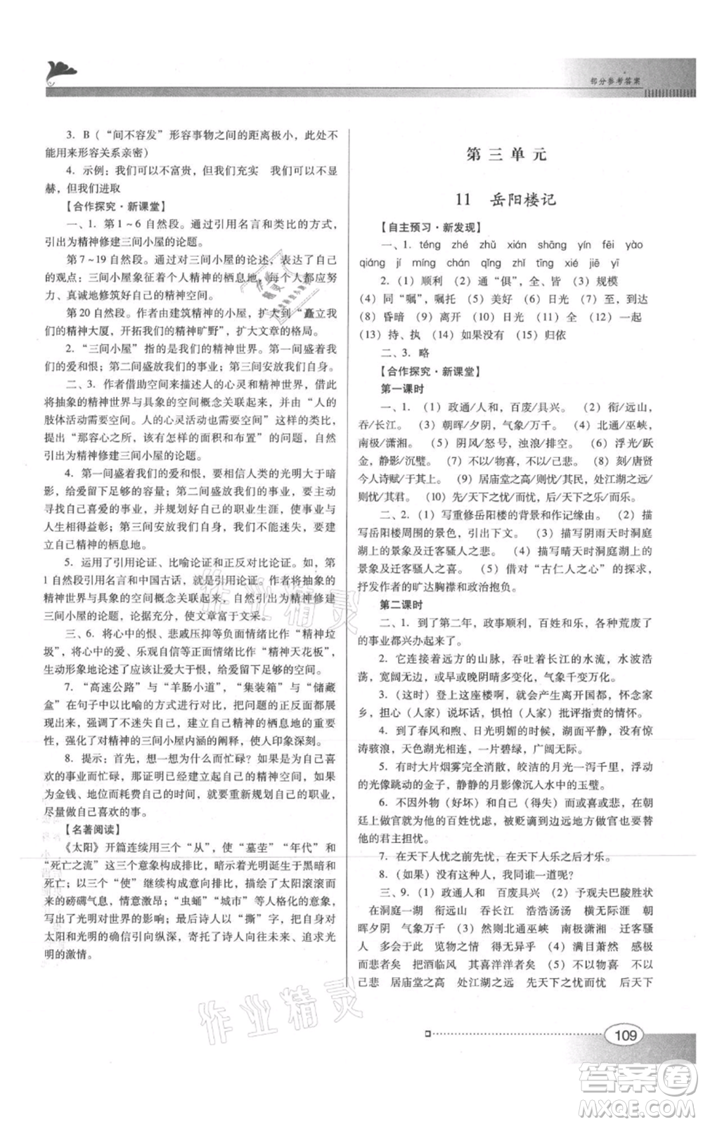 廣東教育出版社2021南方新課堂金牌學案九年級上冊語文人教版參考答案