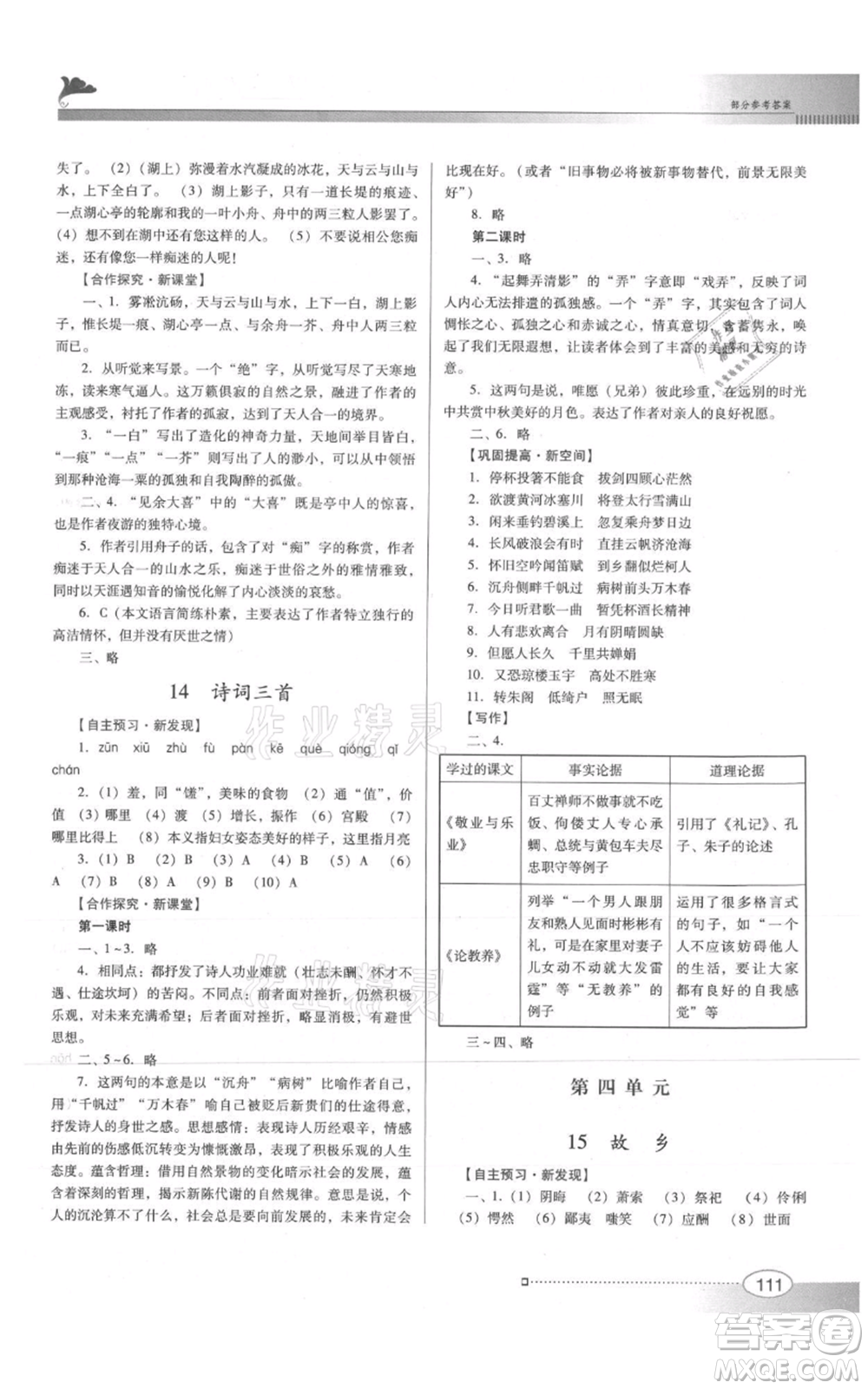 廣東教育出版社2021南方新課堂金牌學案九年級上冊語文人教版參考答案