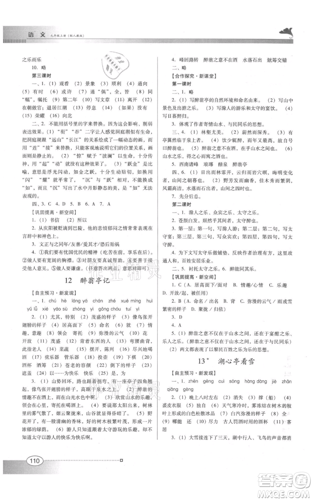 廣東教育出版社2021南方新課堂金牌學案九年級上冊語文人教版參考答案