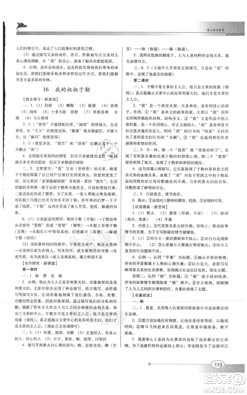 廣東教育出版社2021南方新課堂金牌學案九年級上冊語文人教版參考答案