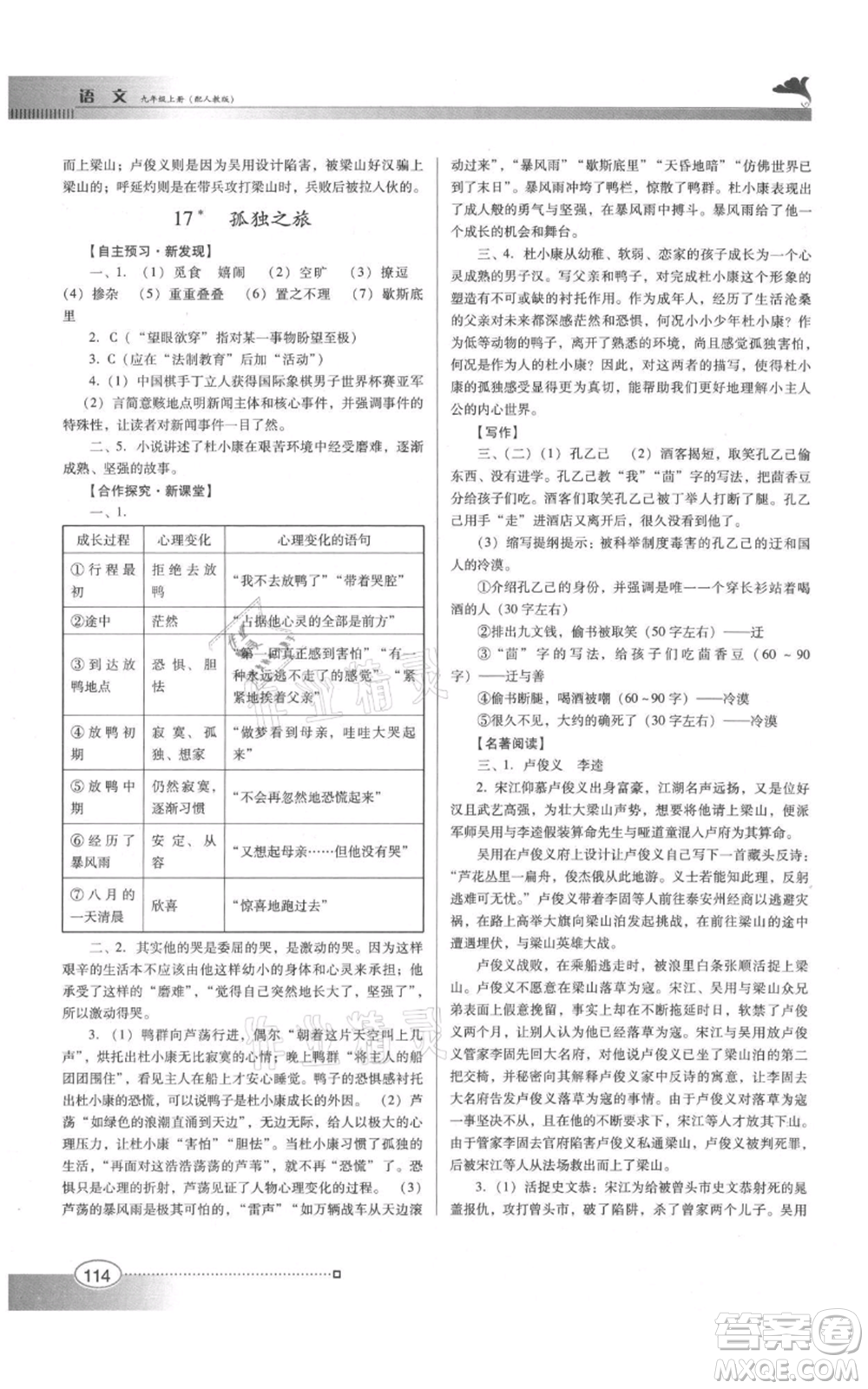 廣東教育出版社2021南方新課堂金牌學案九年級上冊語文人教版參考答案
