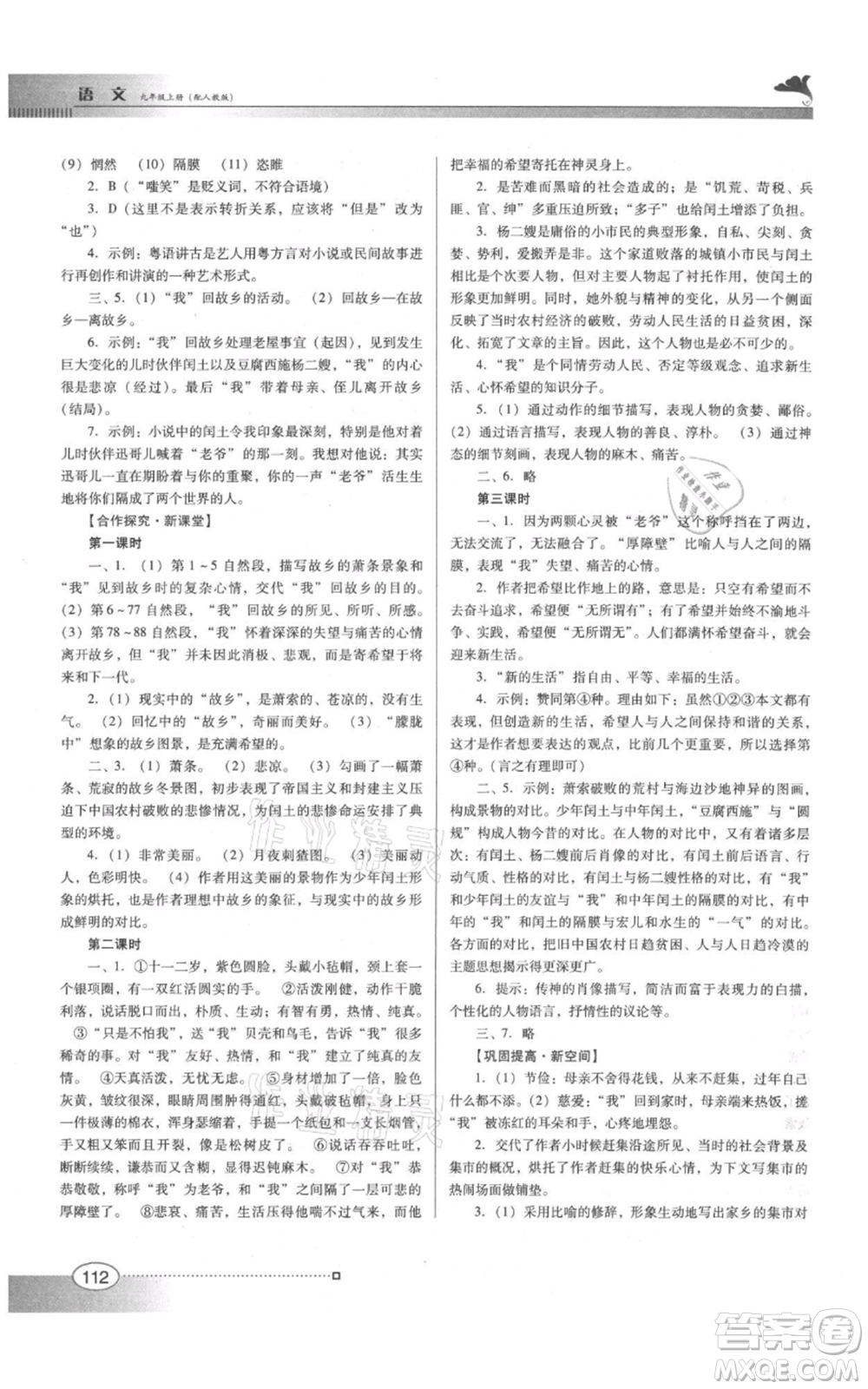 廣東教育出版社2021南方新課堂金牌學案九年級上冊語文人教版參考答案