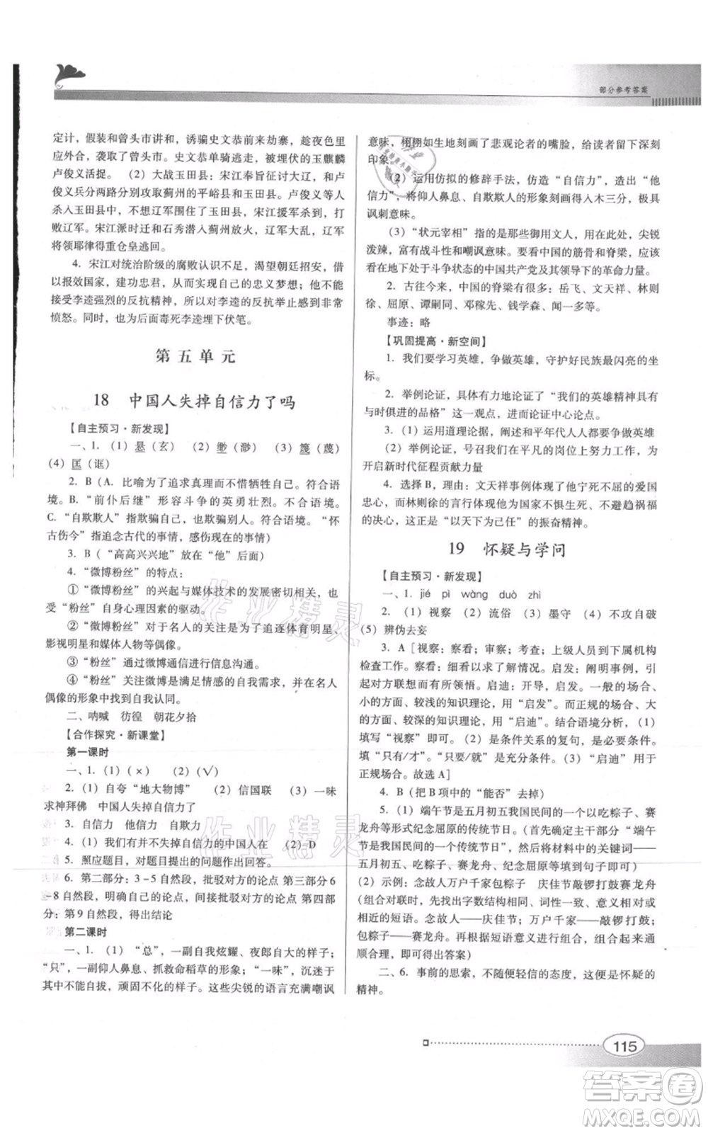 廣東教育出版社2021南方新課堂金牌學案九年級上冊語文人教版參考答案