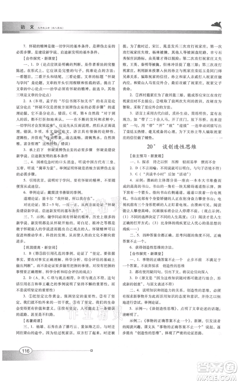 廣東教育出版社2021南方新課堂金牌學案九年級上冊語文人教版參考答案