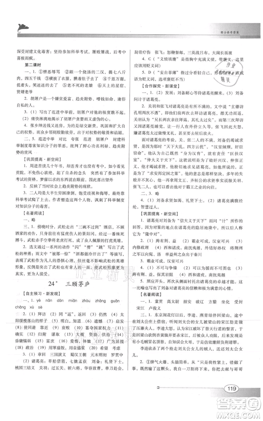 廣東教育出版社2021南方新課堂金牌學案九年級上冊語文人教版參考答案