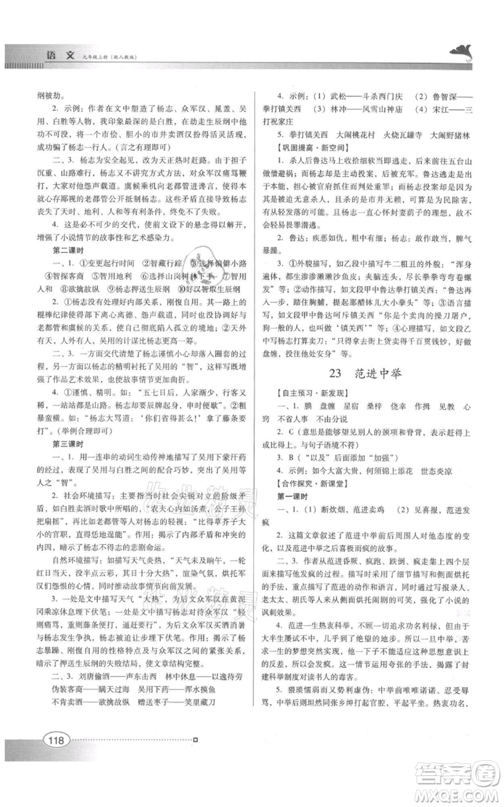 廣東教育出版社2021南方新課堂金牌學案九年級上冊語文人教版參考答案