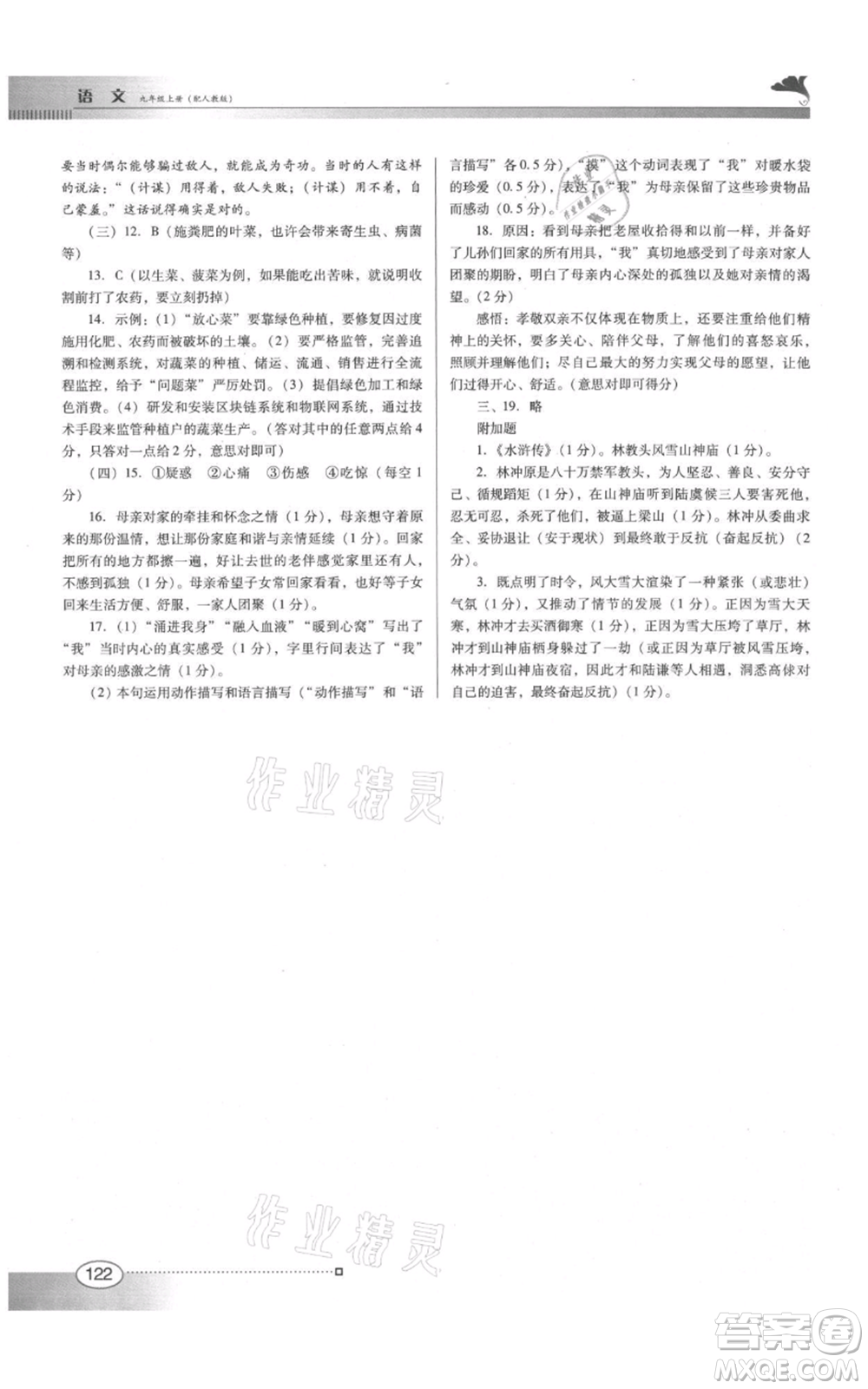 廣東教育出版社2021南方新課堂金牌學案九年級上冊語文人教版參考答案