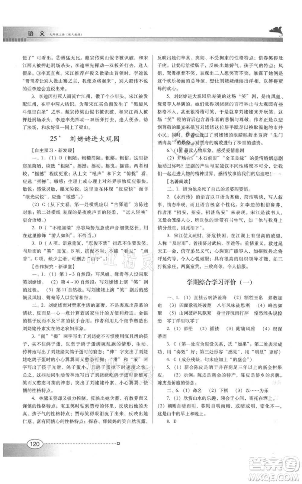 廣東教育出版社2021南方新課堂金牌學案九年級上冊語文人教版參考答案