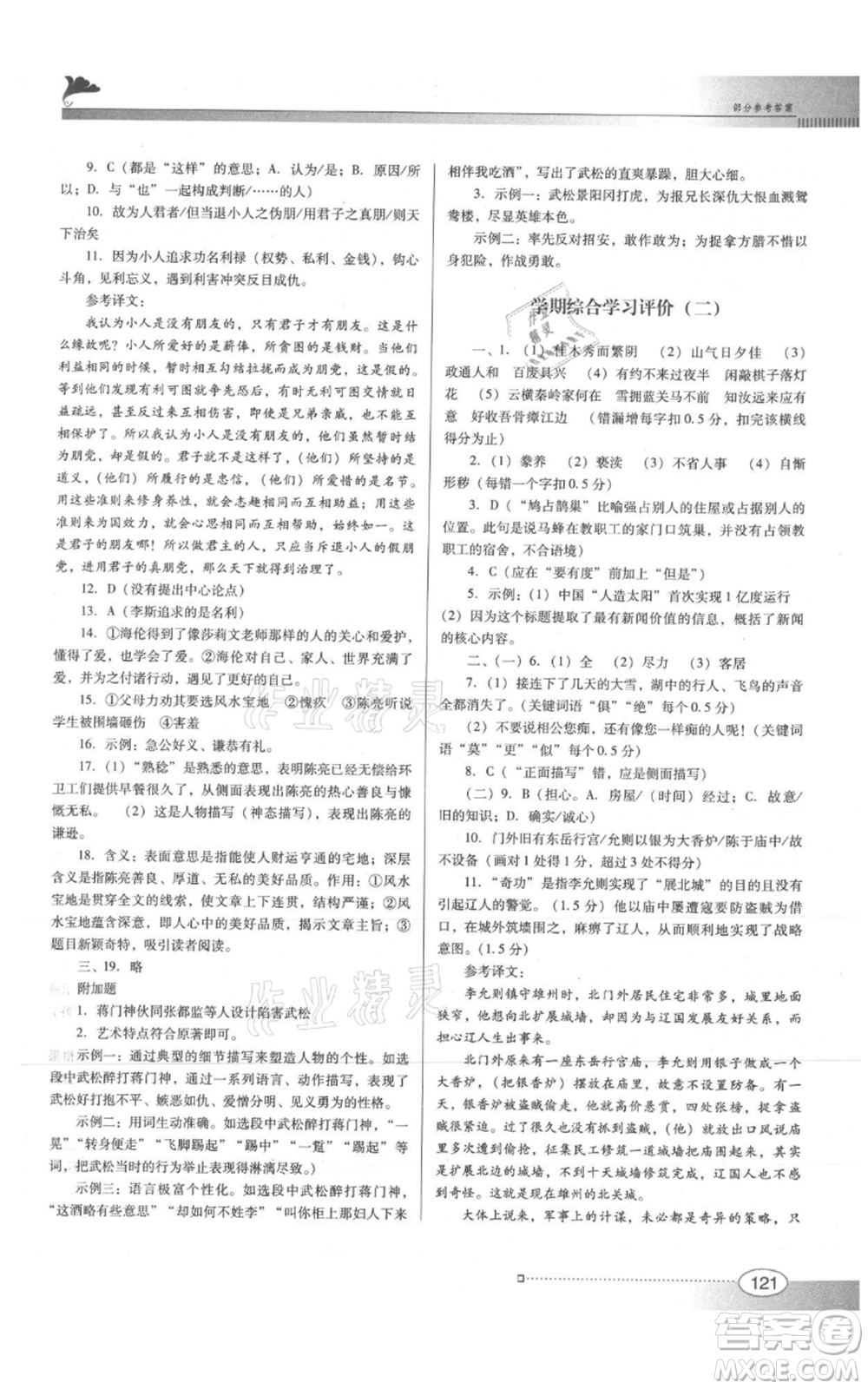 廣東教育出版社2021南方新課堂金牌學案九年級上冊語文人教版參考答案