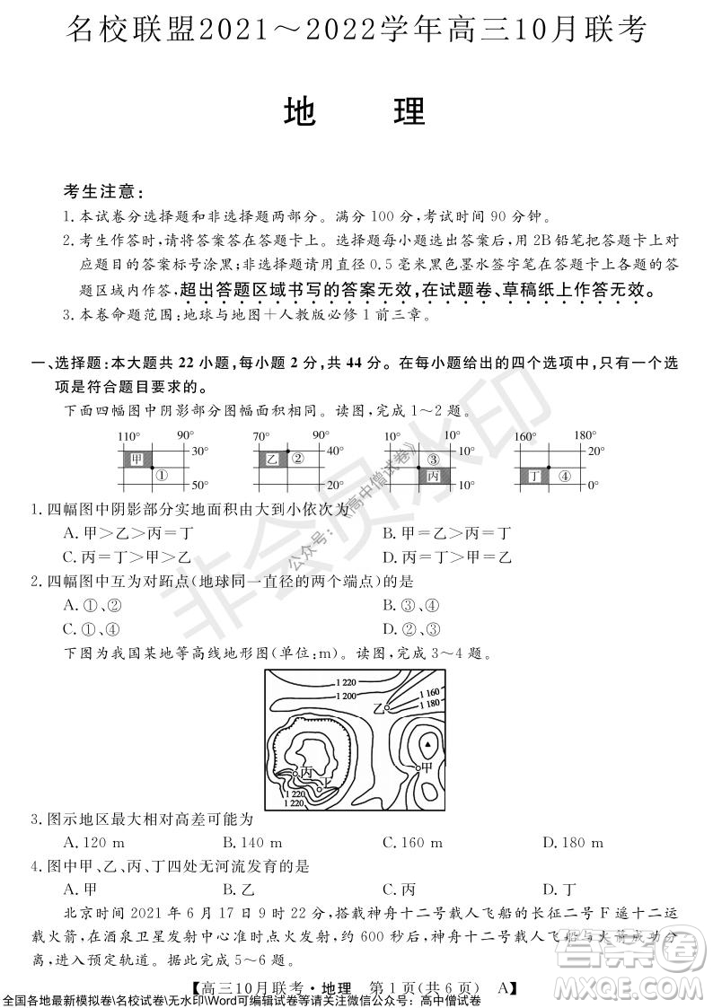 河南省名校聯(lián)盟2021-2022學(xué)年高三上學(xué)期10月聯(lián)考地理試題及答案