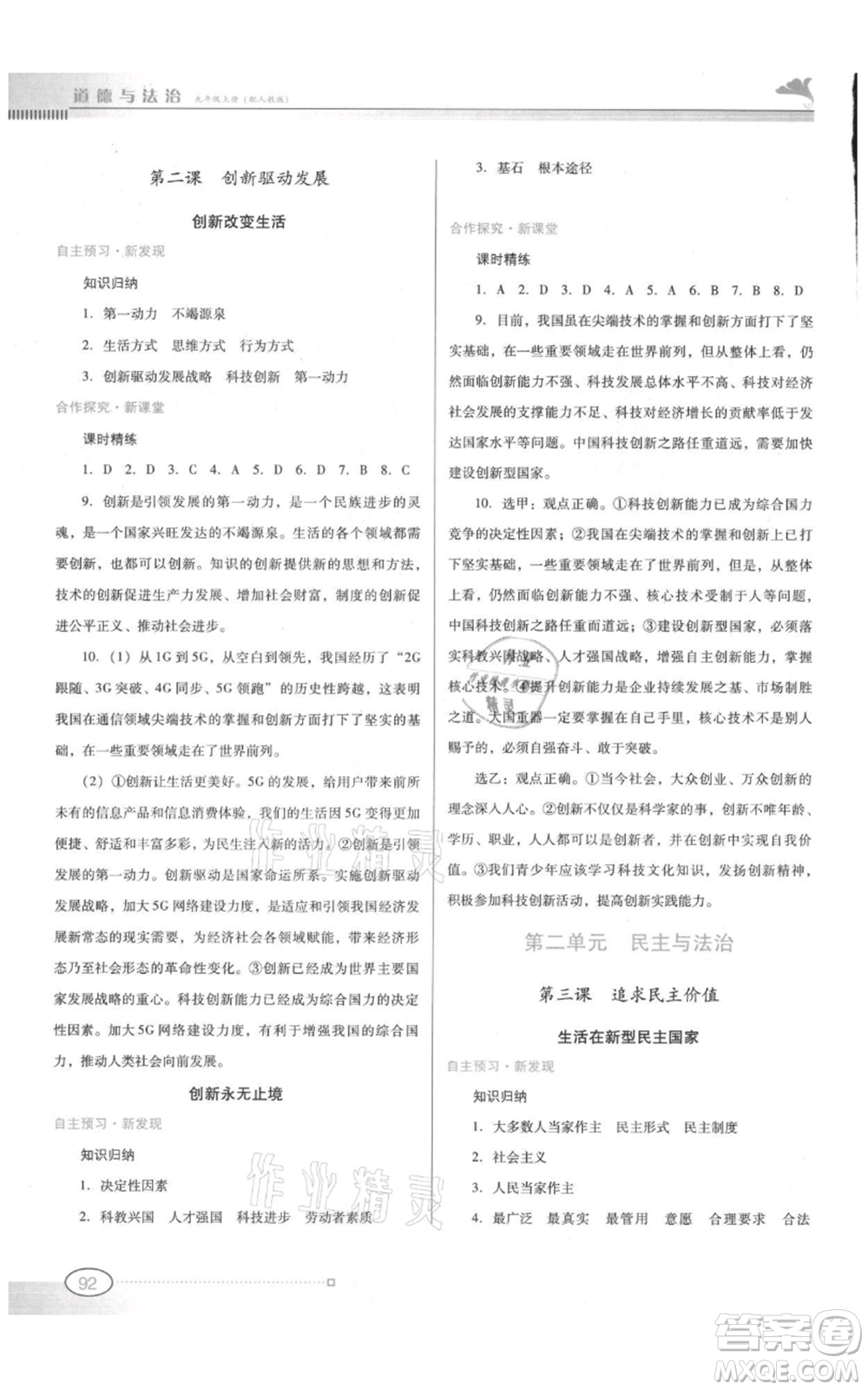 廣東教育出版社2021南方新課堂金牌學案九年級上冊道德與法治人教版參考答案