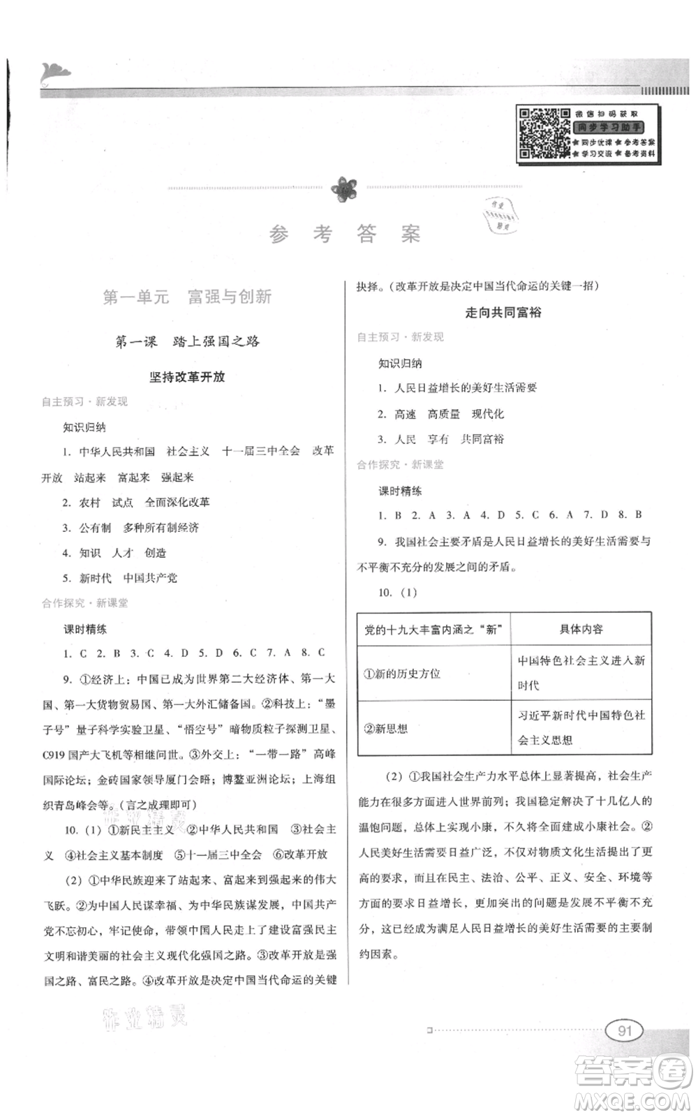 廣東教育出版社2021南方新課堂金牌學案九年級上冊道德與法治人教版參考答案