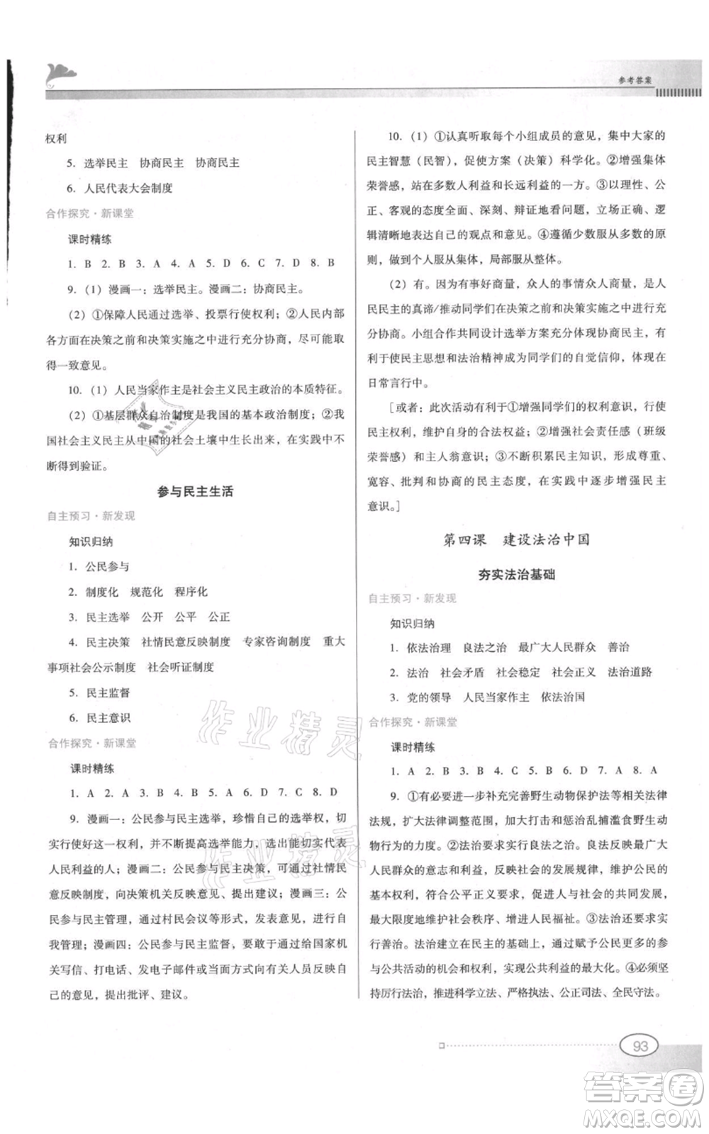 廣東教育出版社2021南方新課堂金牌學案九年級上冊道德與法治人教版參考答案
