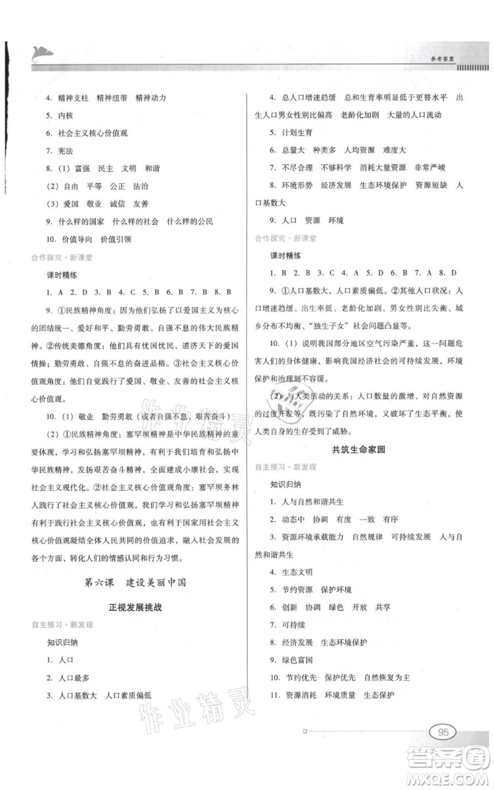 廣東教育出版社2021南方新課堂金牌學案九年級上冊道德與法治人教版參考答案
