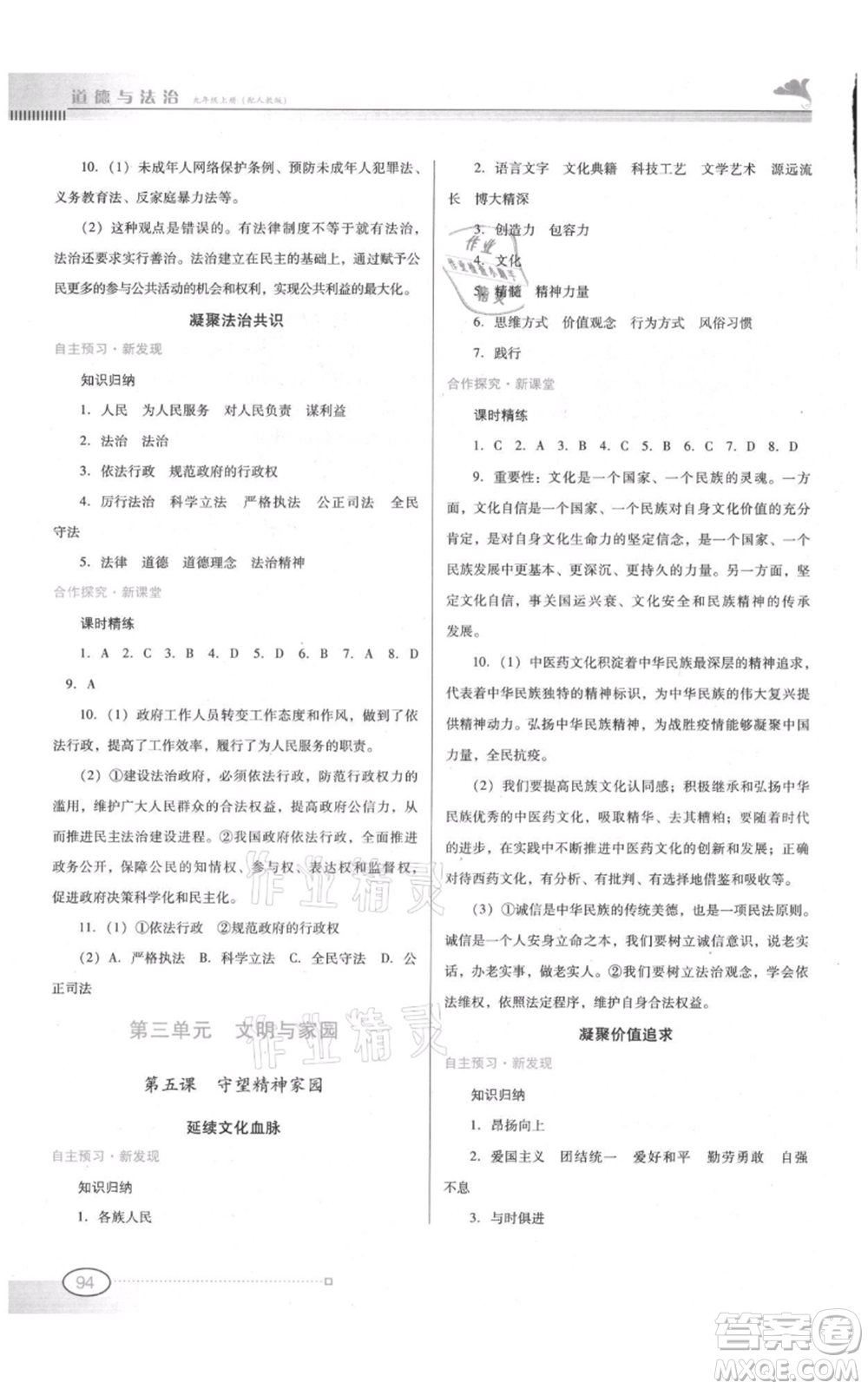 廣東教育出版社2021南方新課堂金牌學案九年級上冊道德與法治人教版參考答案