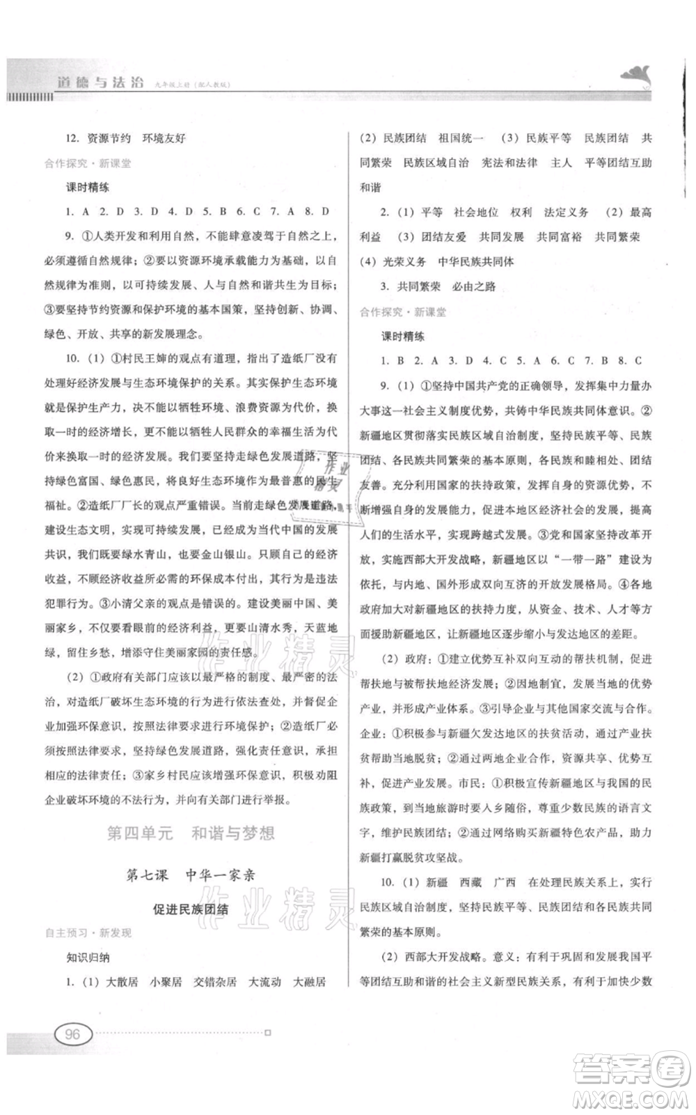 廣東教育出版社2021南方新課堂金牌學案九年級上冊道德與法治人教版參考答案
