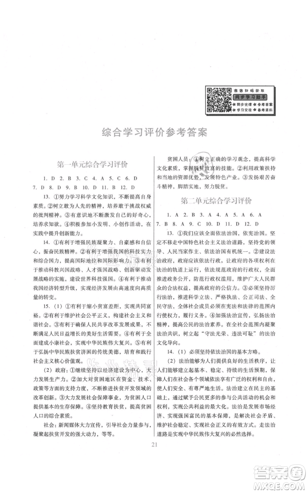 廣東教育出版社2021南方新課堂金牌學案九年級上冊道德與法治人教版參考答案