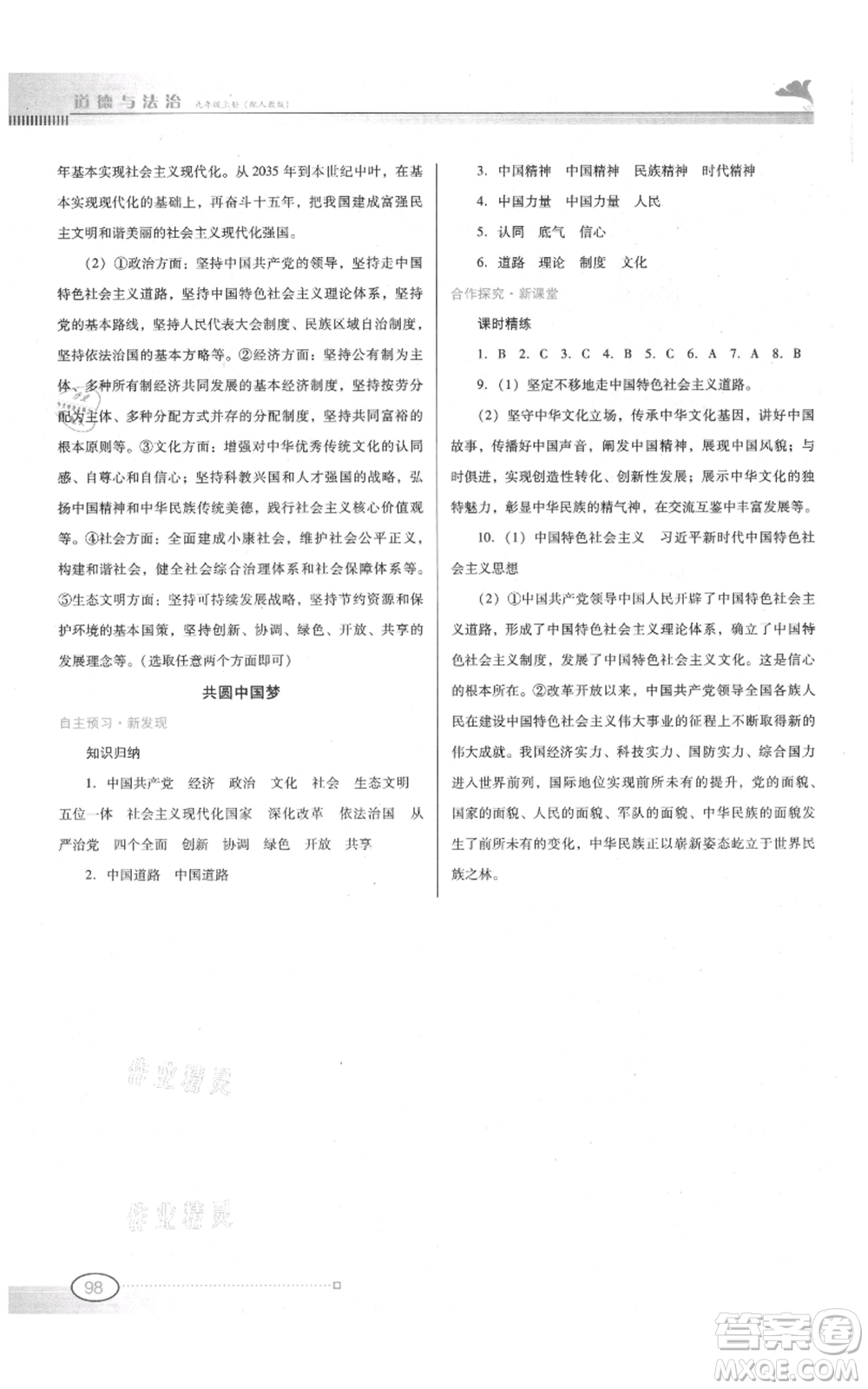 廣東教育出版社2021南方新課堂金牌學案九年級上冊道德與法治人教版參考答案