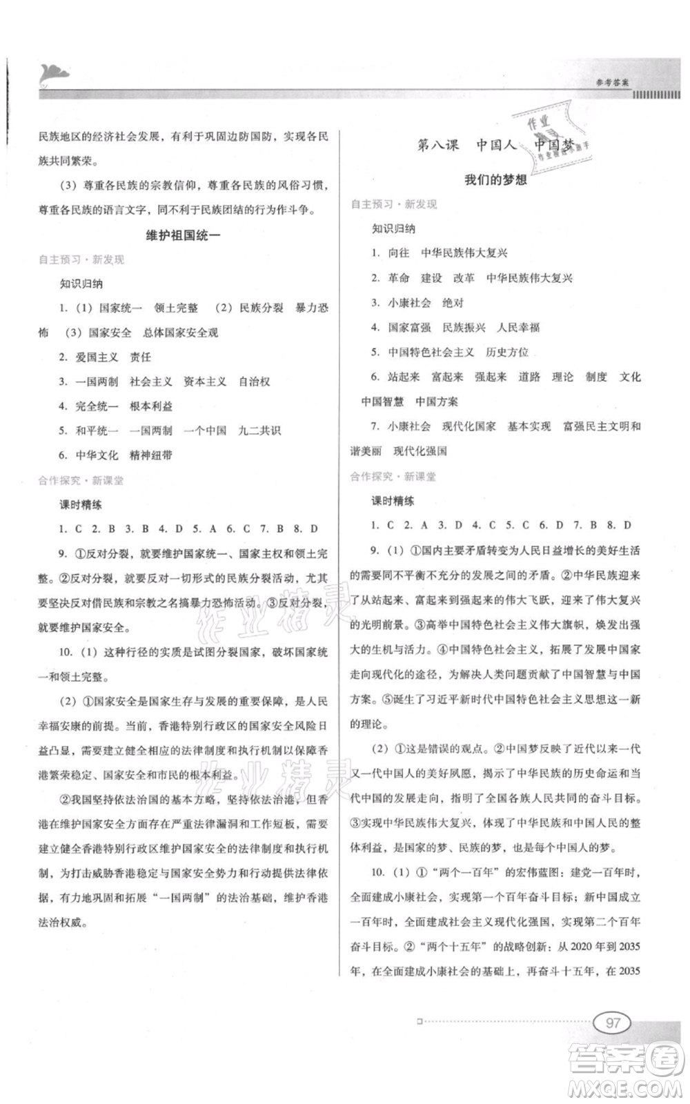 廣東教育出版社2021南方新課堂金牌學案九年級上冊道德與法治人教版參考答案