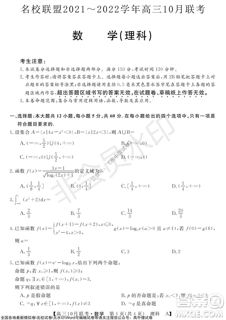 河南省名校聯(lián)盟2021-2022學(xué)年高三上學(xué)期10月聯(lián)考理科數(shù)學(xué)試題及答案
