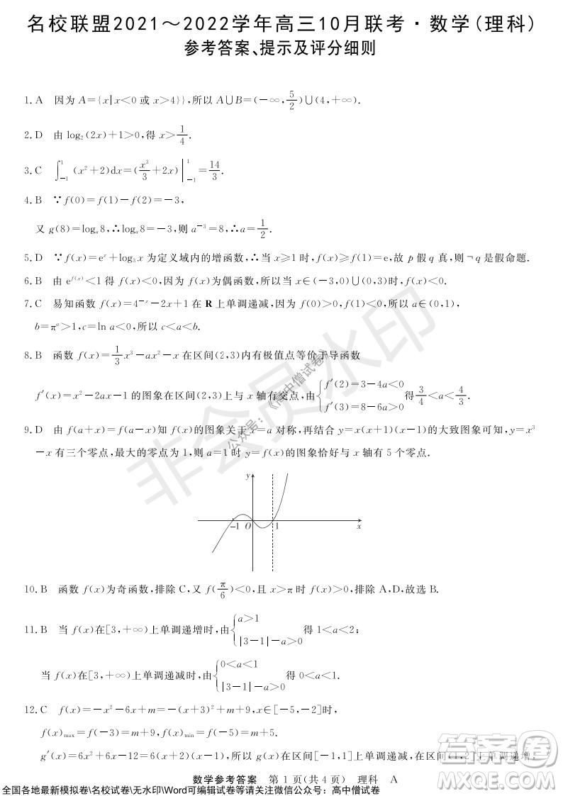 河南省名校聯(lián)盟2021-2022學(xué)年高三上學(xué)期10月聯(lián)考理科數(shù)學(xué)試題及答案